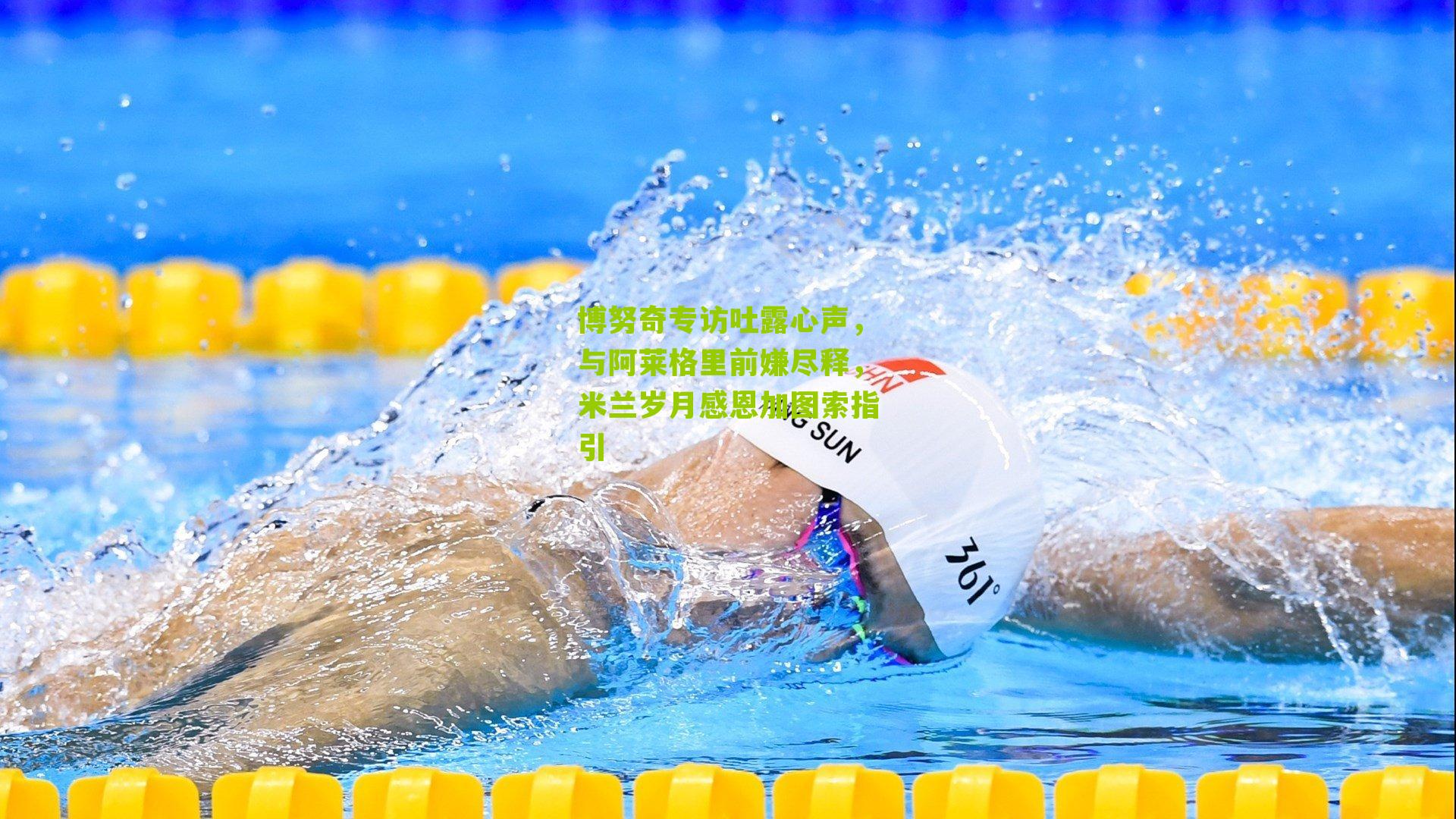 博努奇专访吐露心声，与阿莱格里前嫌尽释，米兰岁月感恩加图索指引