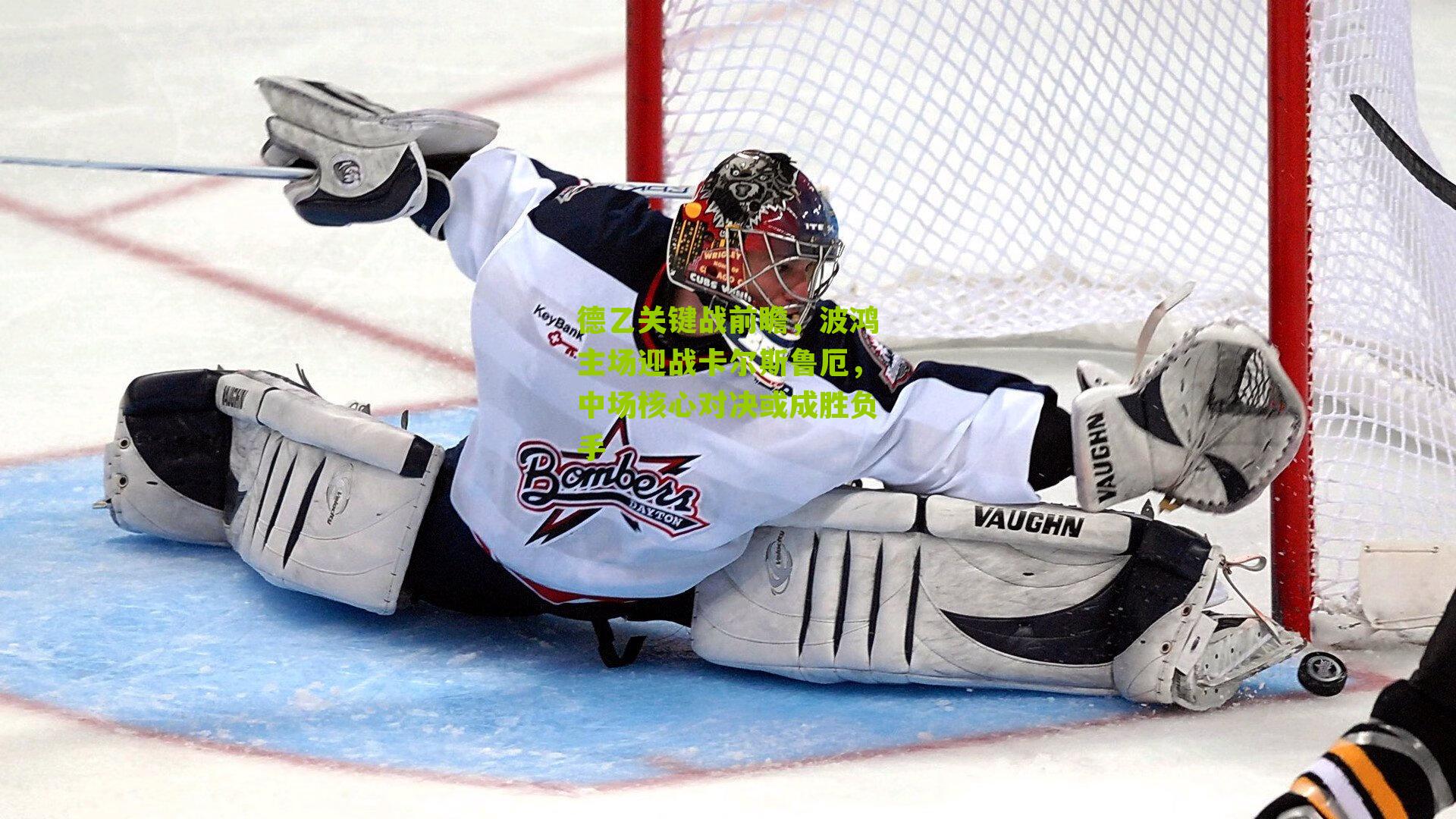 德乙关键战前瞻，波鸿主场迎战卡尔斯鲁厄，中场核心对决或成胜负手