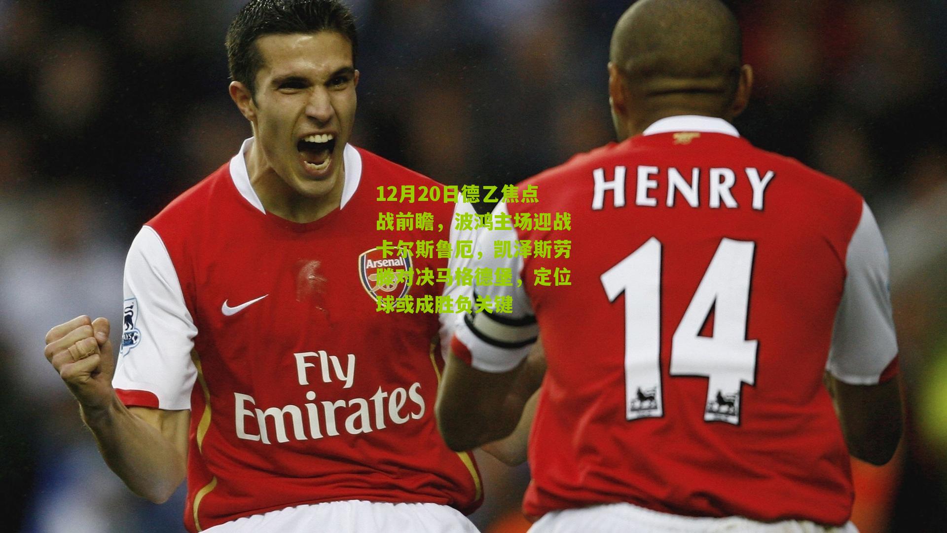 12月20日德乙焦点战前瞻，波鸿主场迎战卡尔斯鲁厄，凯泽斯劳滕对决马格德堡，定位球或成胜负关键