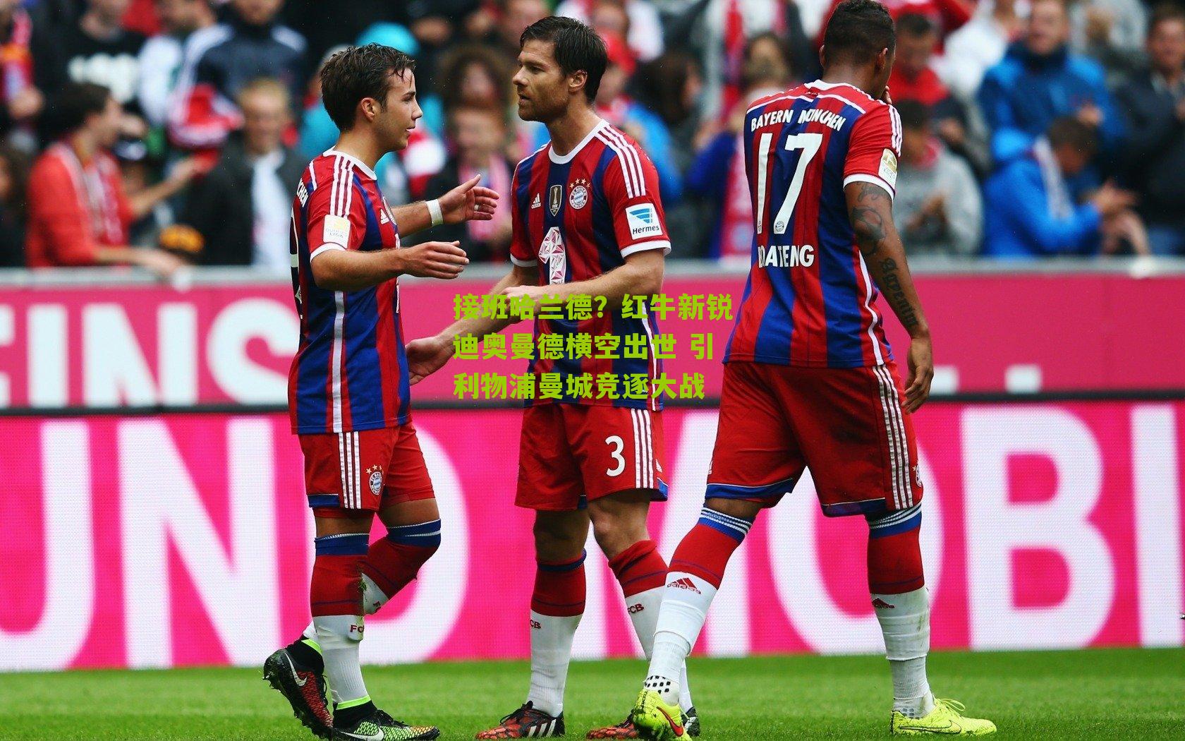 接班哈兰德？红牛新锐迪奥曼德横空出世 引利物浦曼城竞逐大战