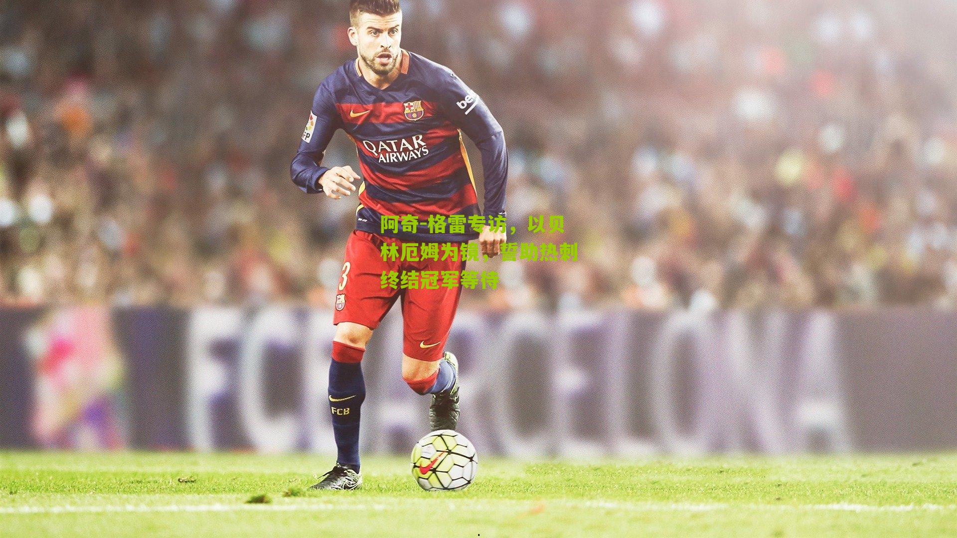 阿奇-格雷专访，以贝林厄姆为镜，誓助热刺终结冠军等待