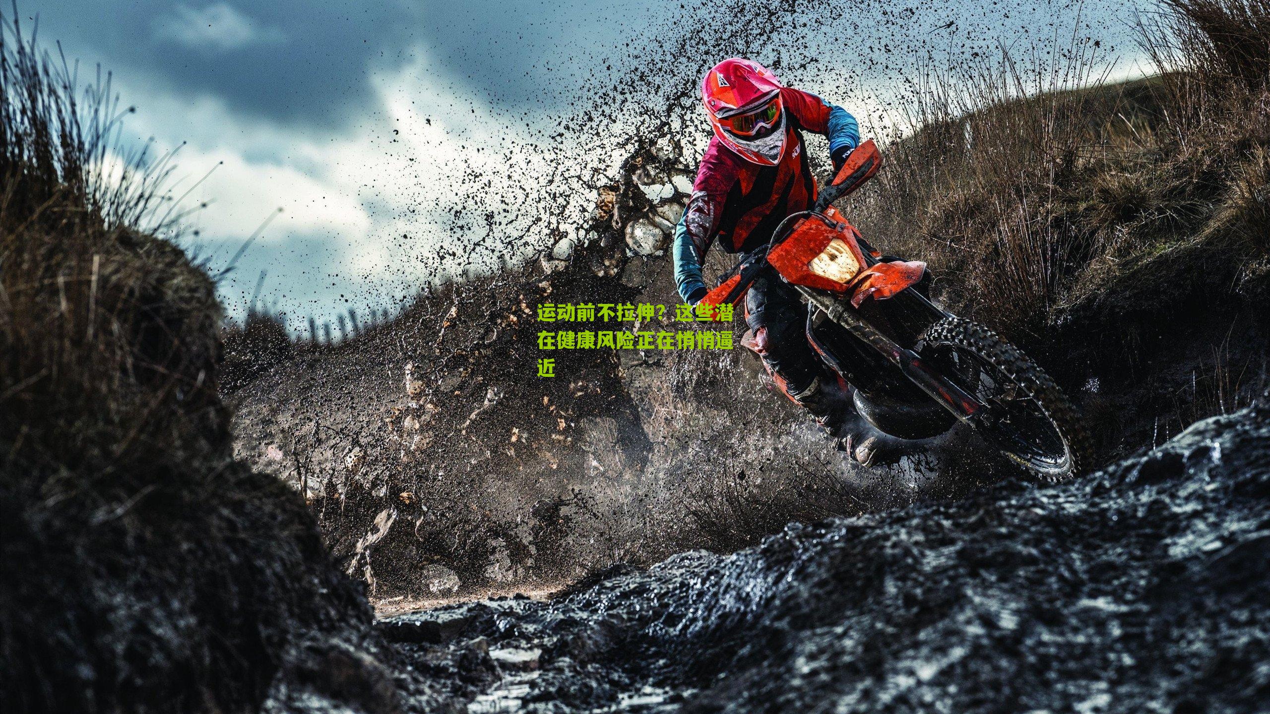 运动前不拉伸？这些潜在健康风险正在悄悄逼近