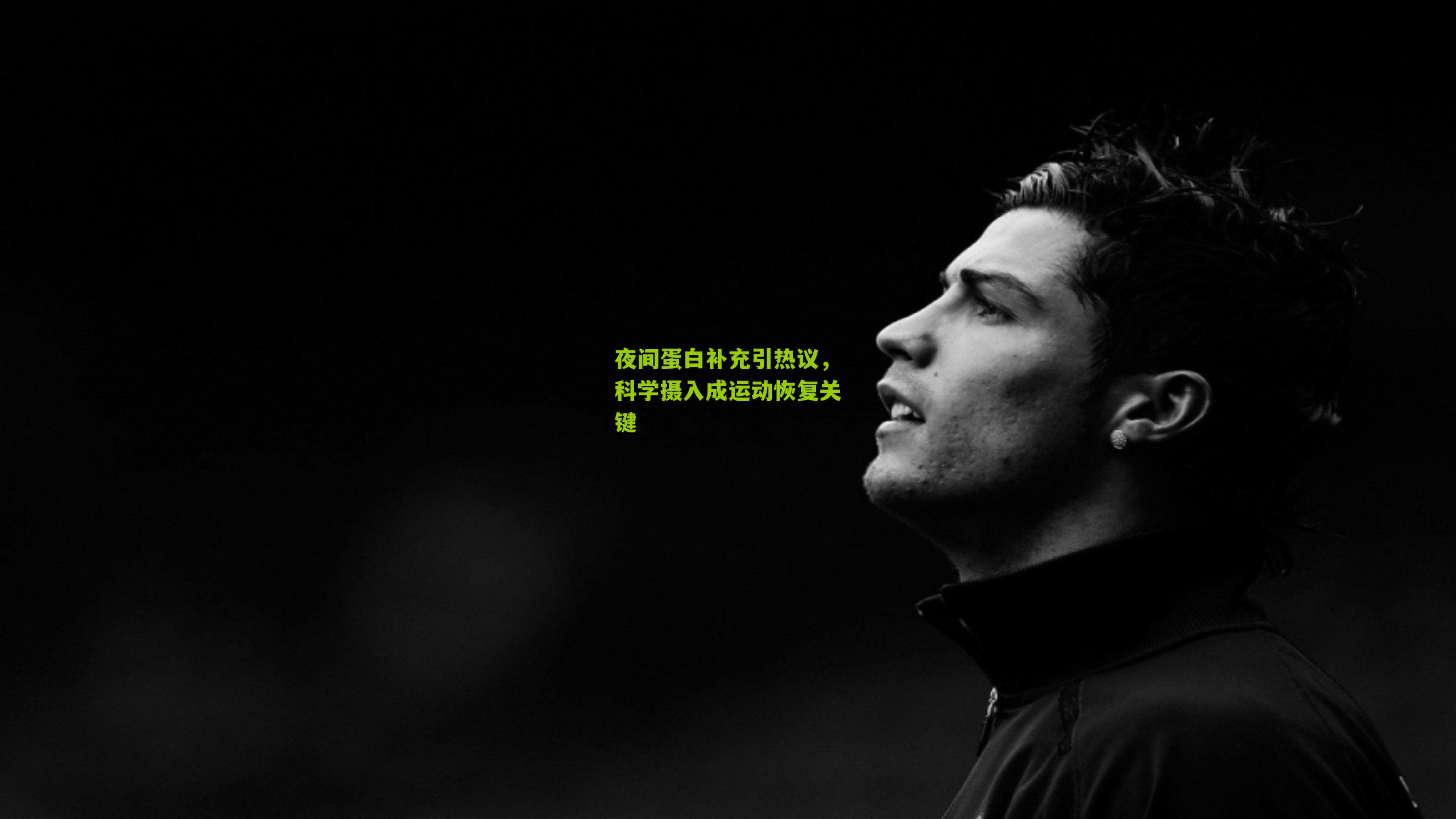 夜间蛋白补充引热议，科学摄入成运动恢复关键