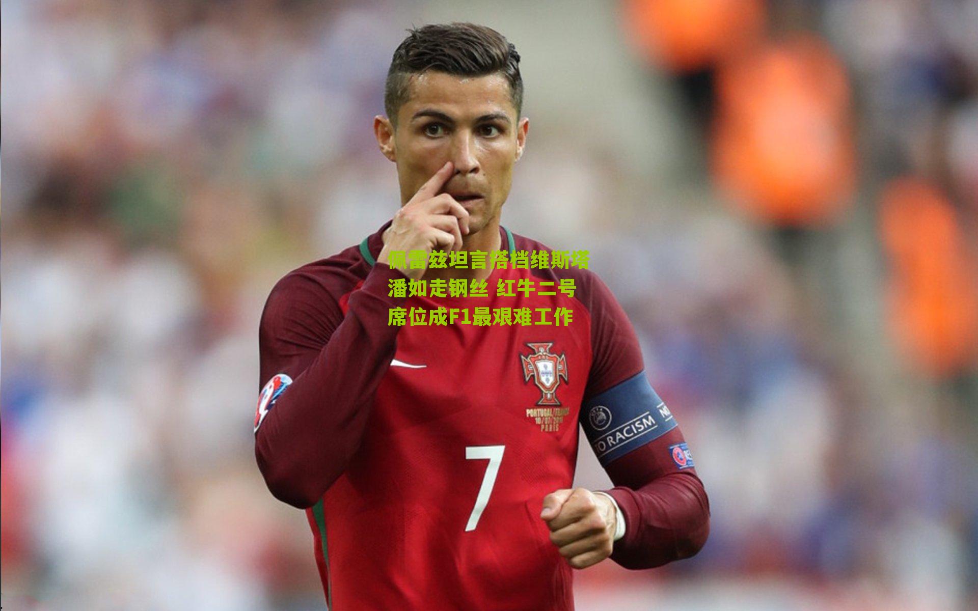 佩雷兹坦言搭档维斯塔潘如走钢丝 红牛二号席位成F1最艰难工作