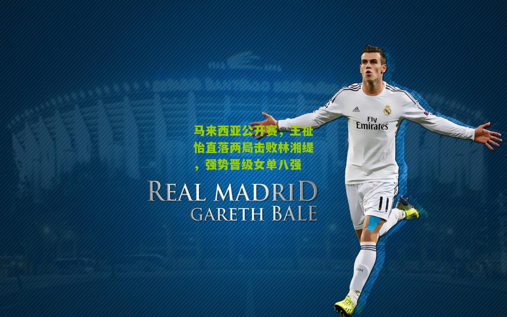 马来西亚公开赛，王祉怡直落两局击败林湘缇，强势晋级女单八强