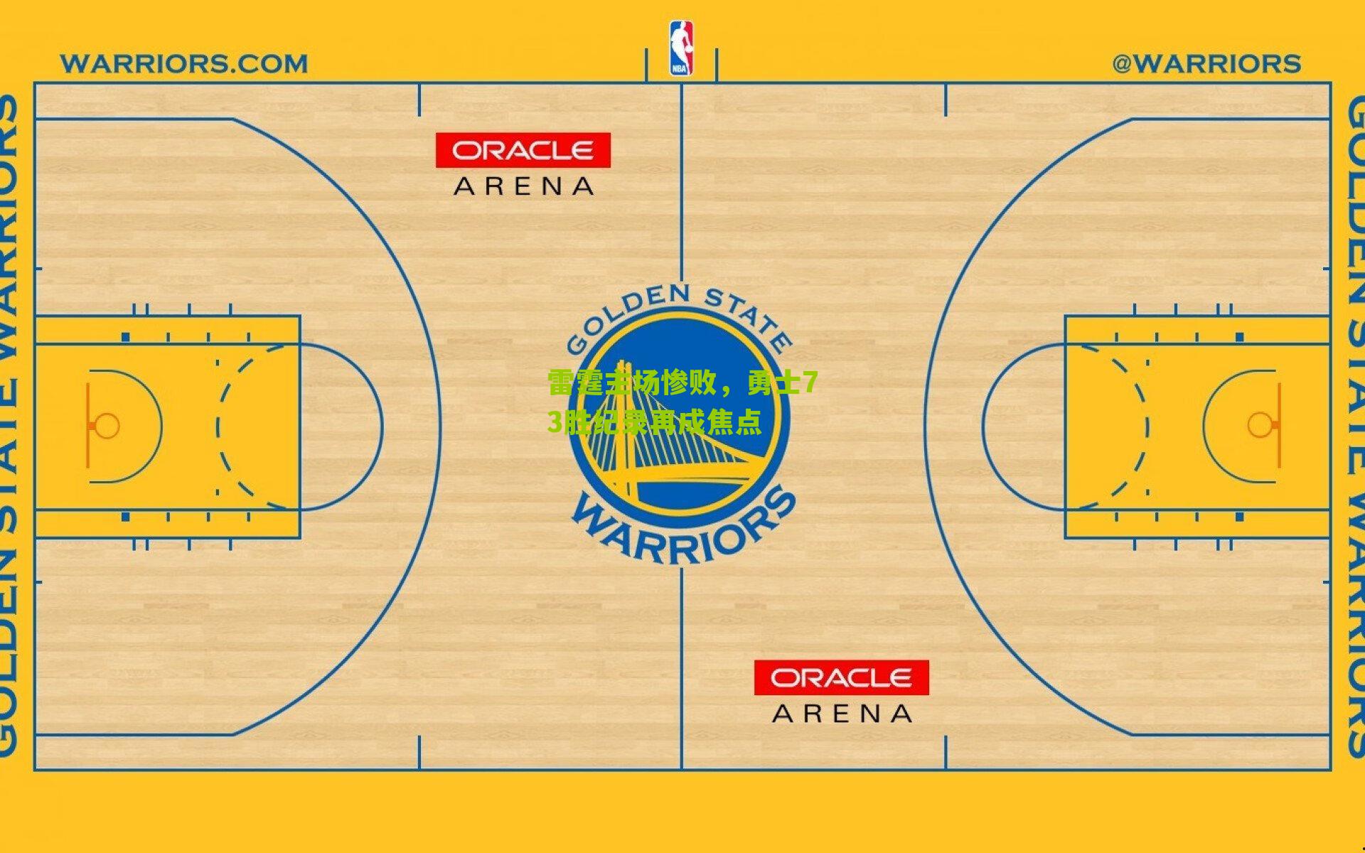 雷霆主场惨败，勇士73胜纪录再成焦点