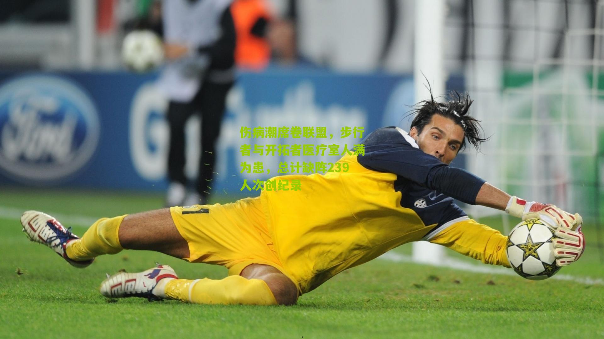 伤病潮席卷联盟，步行者与开拓者医疗室人满为患，总计缺阵239人次创纪录