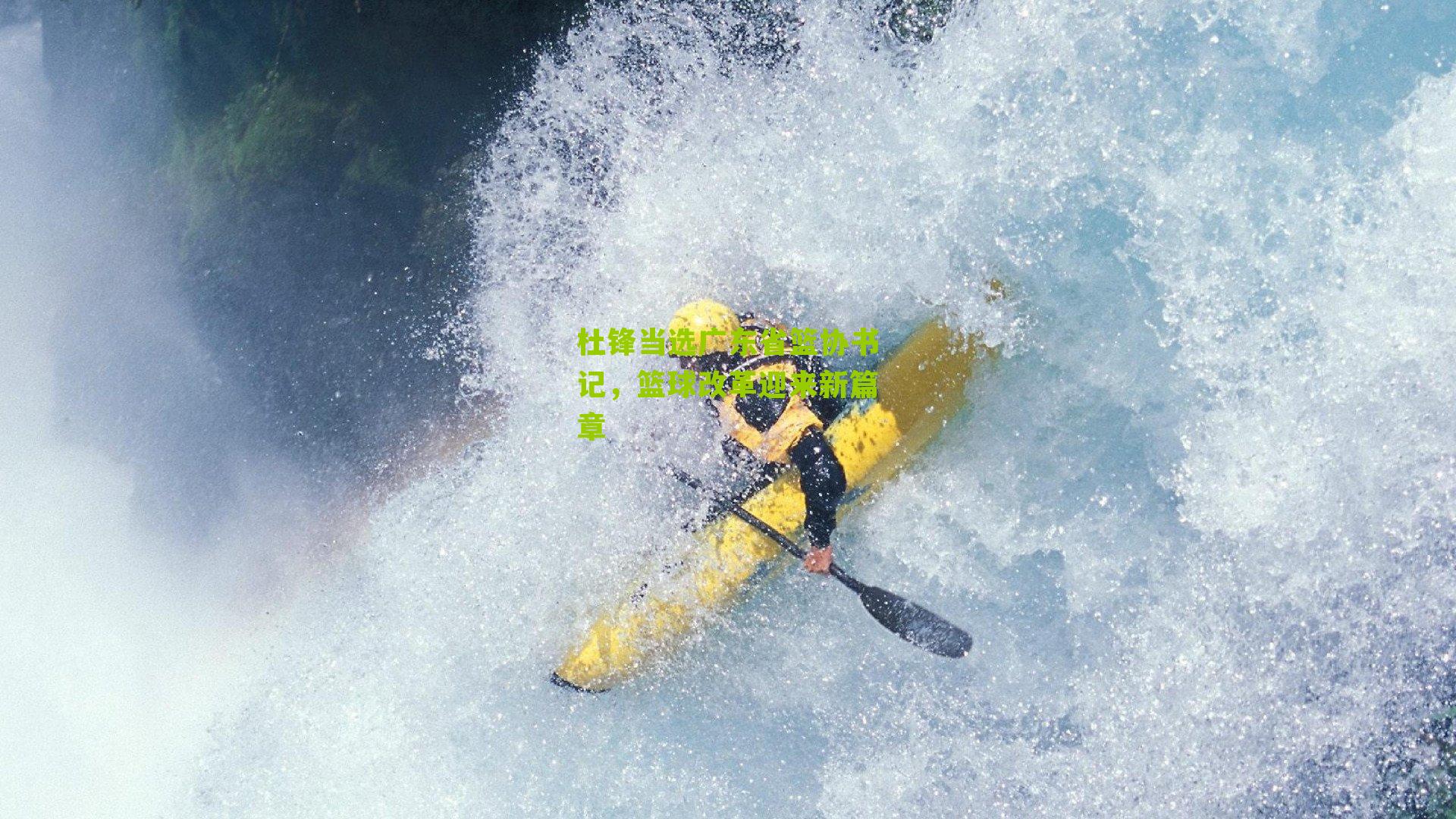 杜锋当选广东省篮协书记，篮球改革迎来新篇章