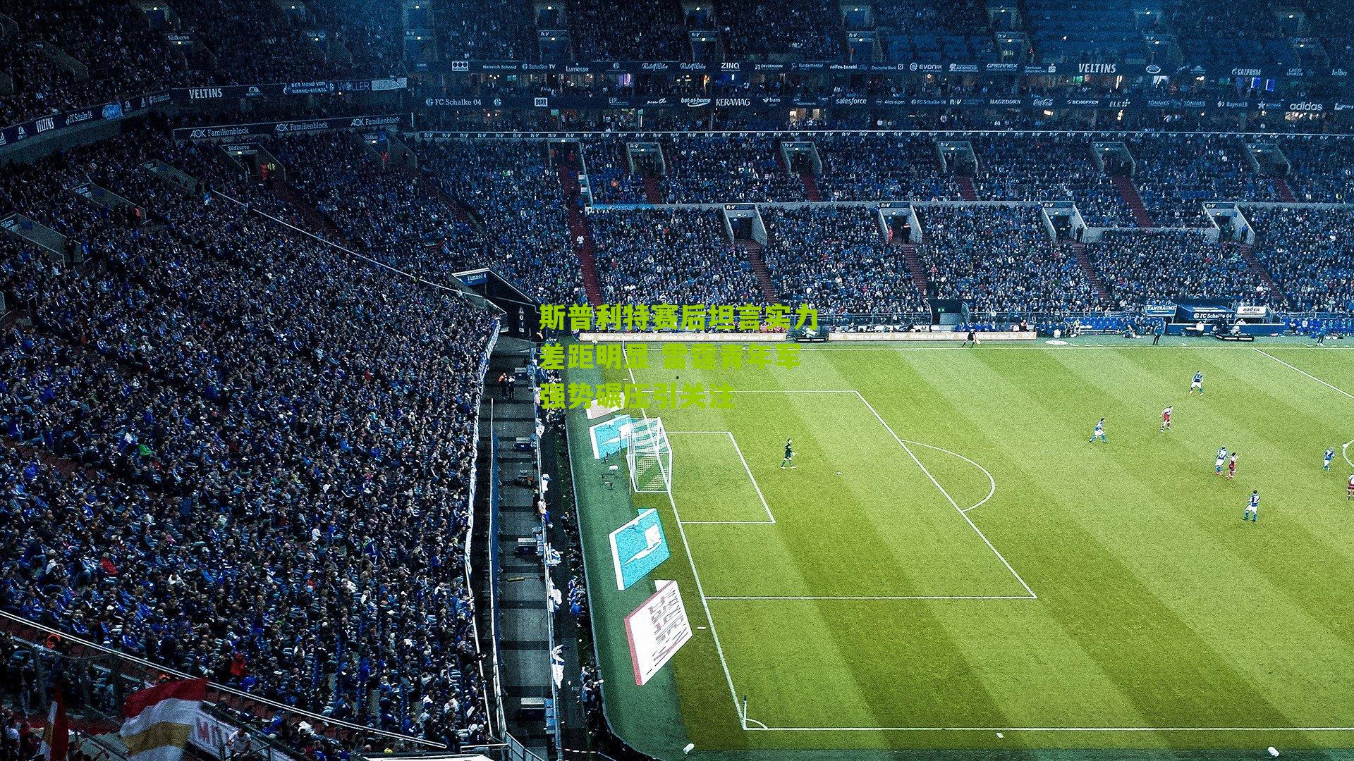 斯普利特赛后坦言实力差距明显 雷霆青年军强势碾压引关注