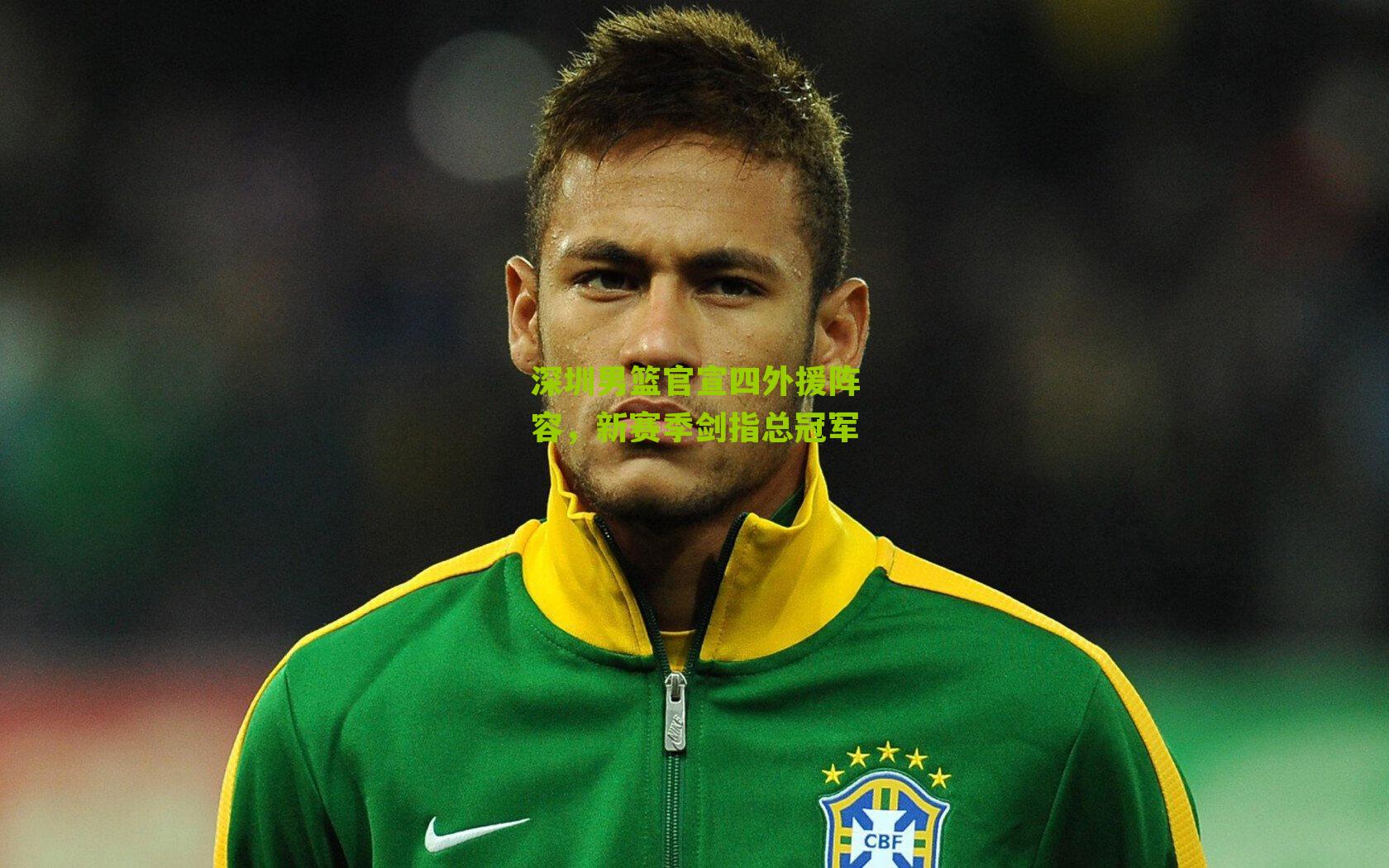 深圳男篮官宣四外援阵容，新赛季剑指总冠军