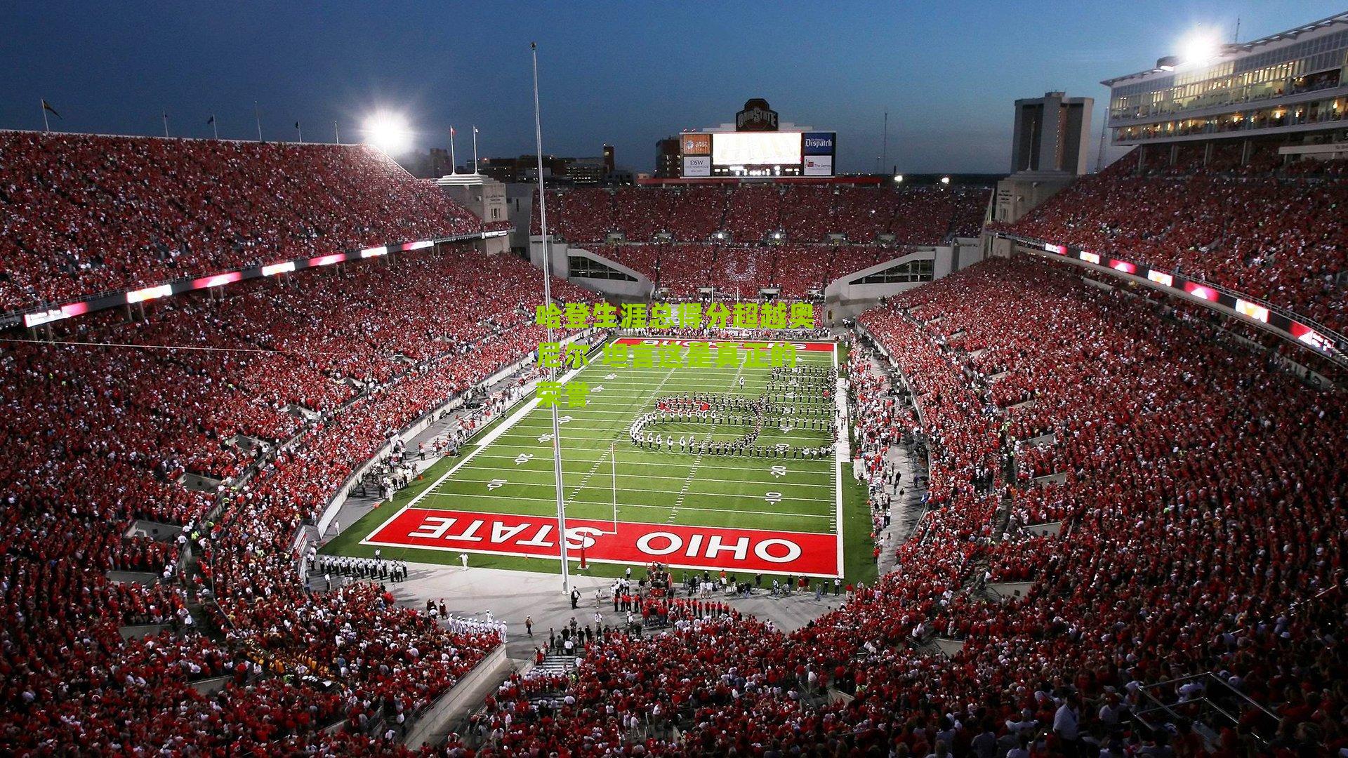 哈登生涯总得分超越奥尼尔 坦言这是真正的荣誉