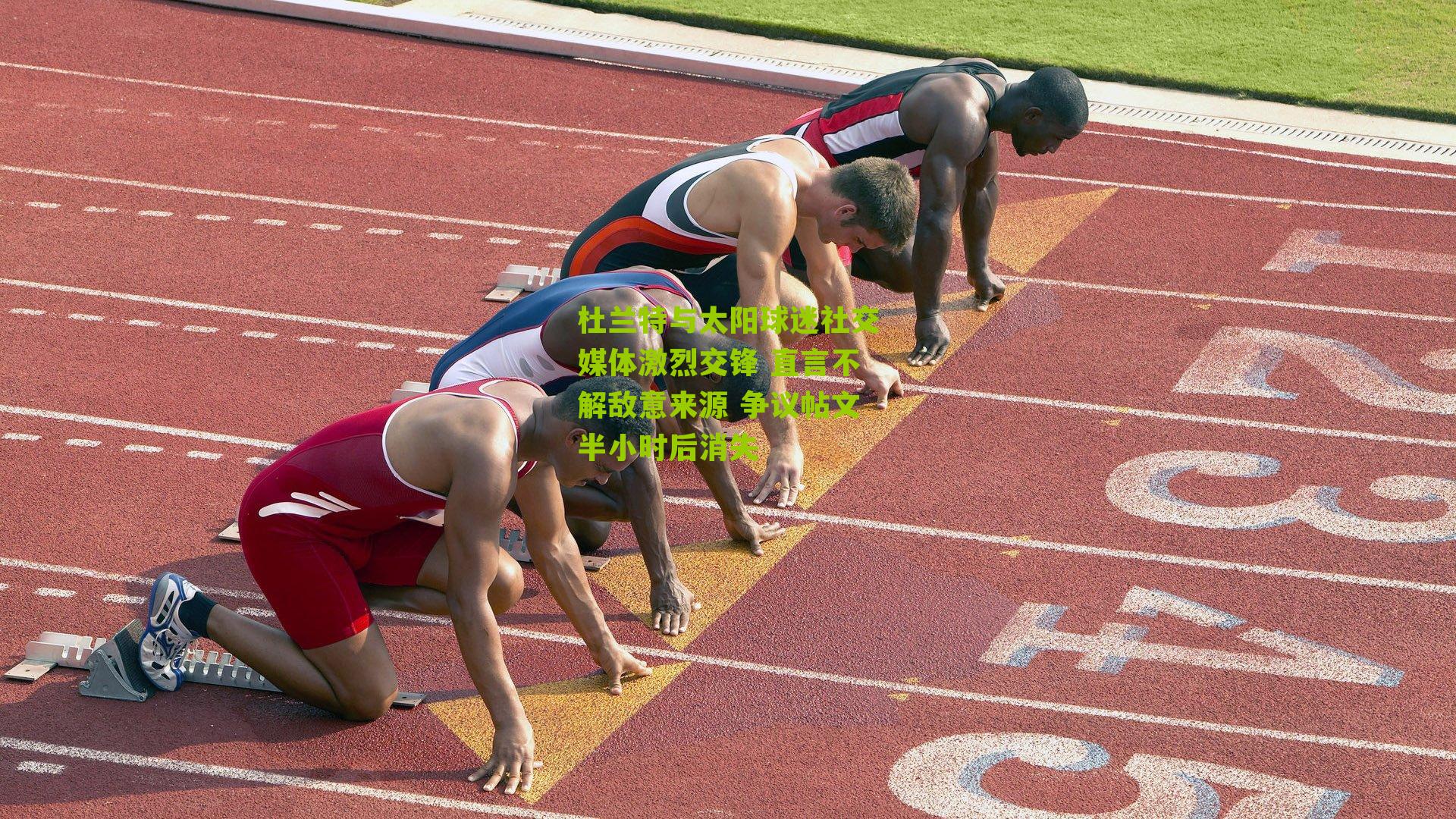 杜兰特与太阳球迷社交媒体激烈交锋 直言不解敌意来源 争议帖文半小时后消失