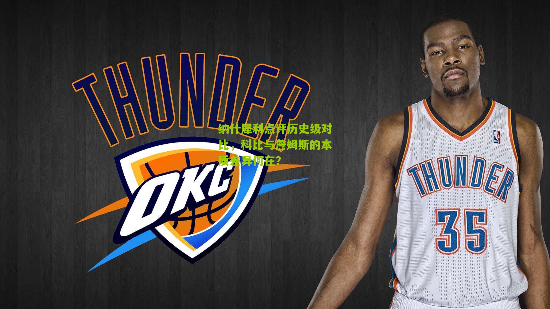 纳什犀利点评历史级对比，科比与詹姆斯的本质差异何在？