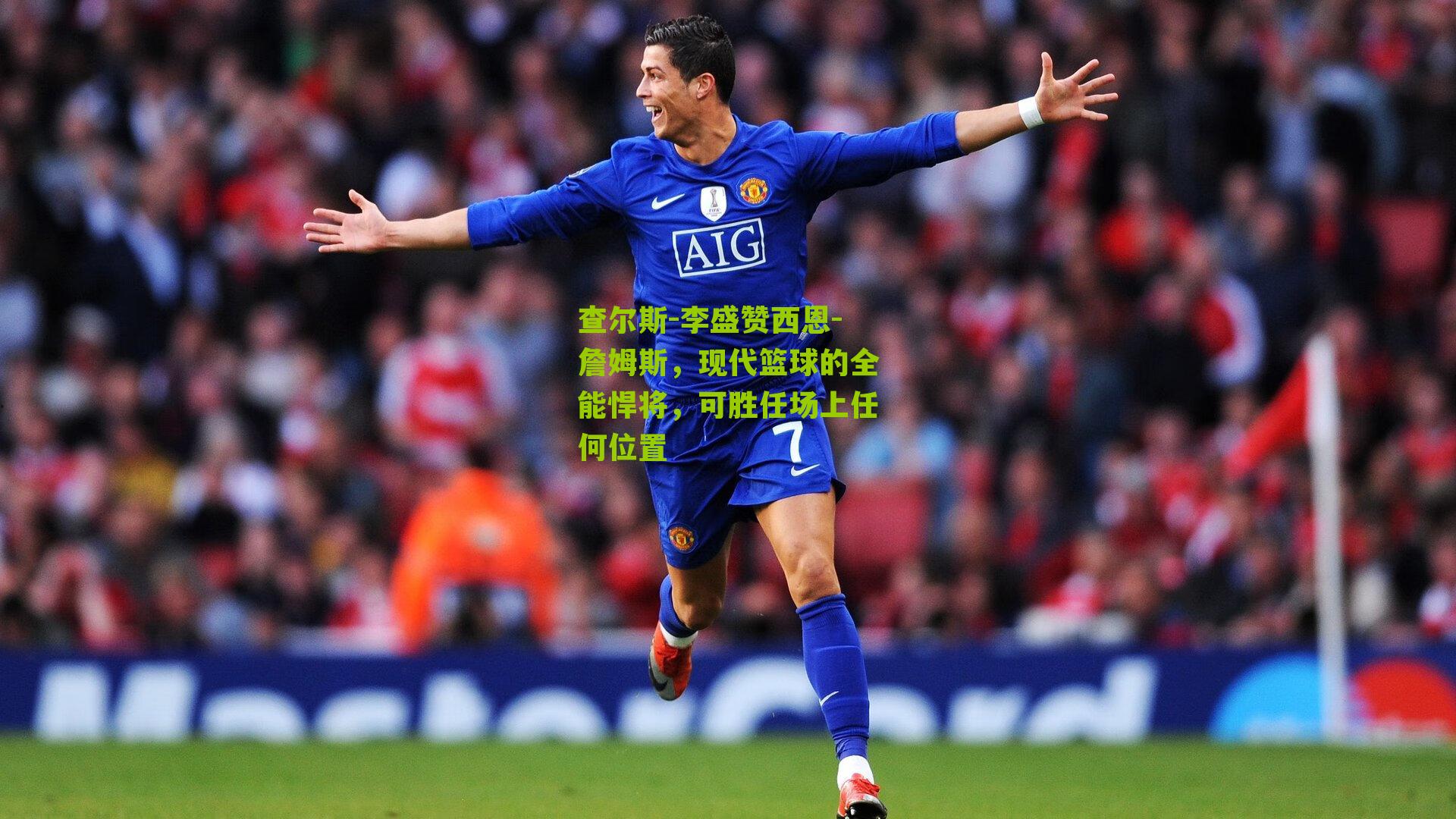 查尔斯-李盛赞西恩-詹姆斯，现代篮球的全能悍将，可胜任场上任何位置