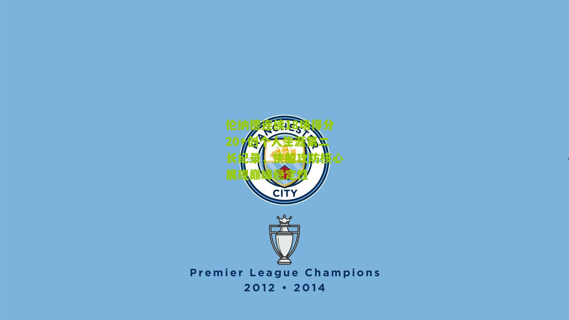 伦纳德连续18场得分20+创个人生涯第二长纪录，快船攻防核心展现巅峰稳定性