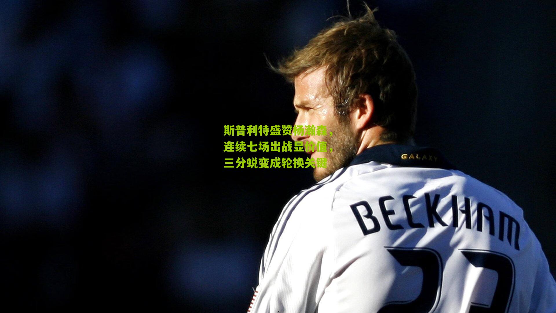 斯普利特盛赞杨瀚森，连续七场出战显价值，三分蜕变成轮换关键