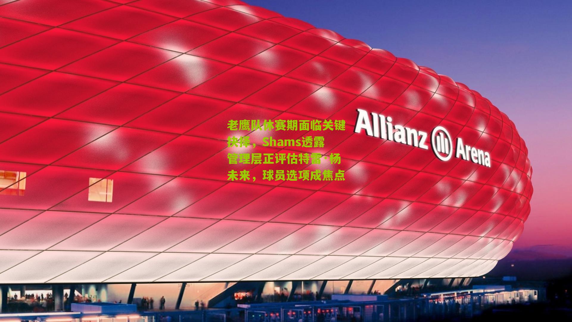 老鹰队休赛期面临关键抉择，Shams透露管理层正评估特雷·杨未来，球员选项成焦点