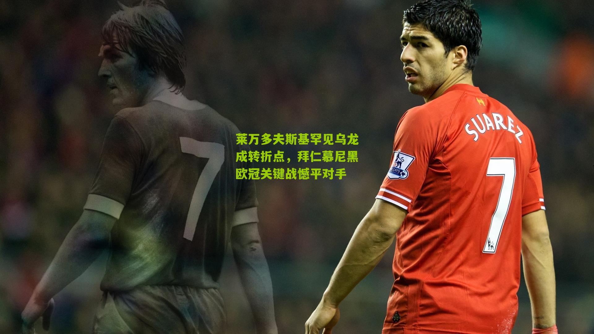 莱万多夫斯基罕见乌龙成转折点，拜仁慕尼黑欧冠关键战憾平对手