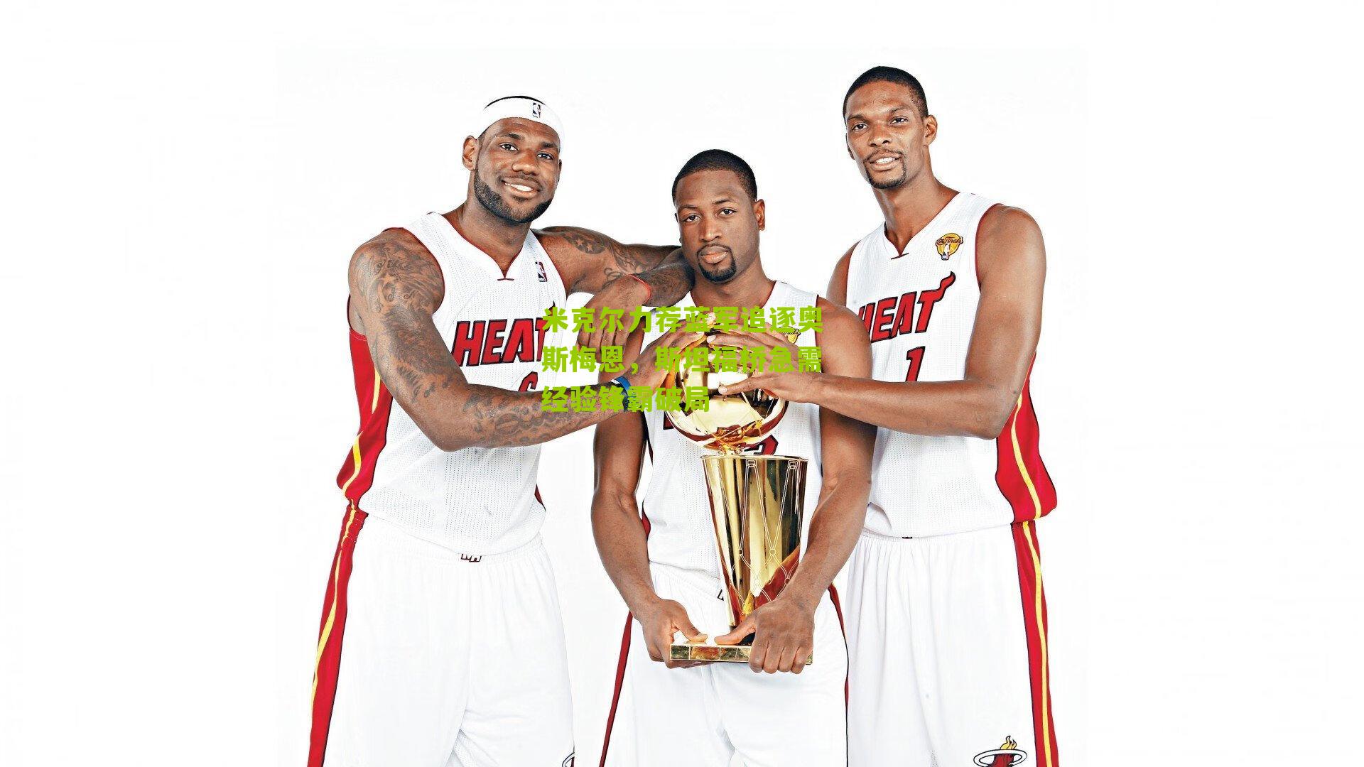 米克尔力荐蓝军追逐奥斯梅恩，斯坦福桥急需经验锋霸破局