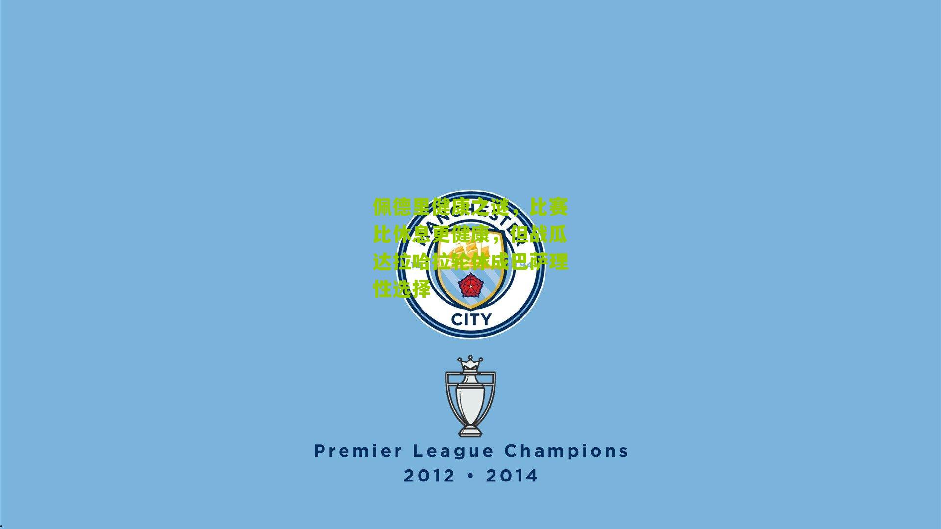 佩德里健康之谜，比赛比休息更健康，但战瓜达拉哈拉轮休成巴萨理性选择