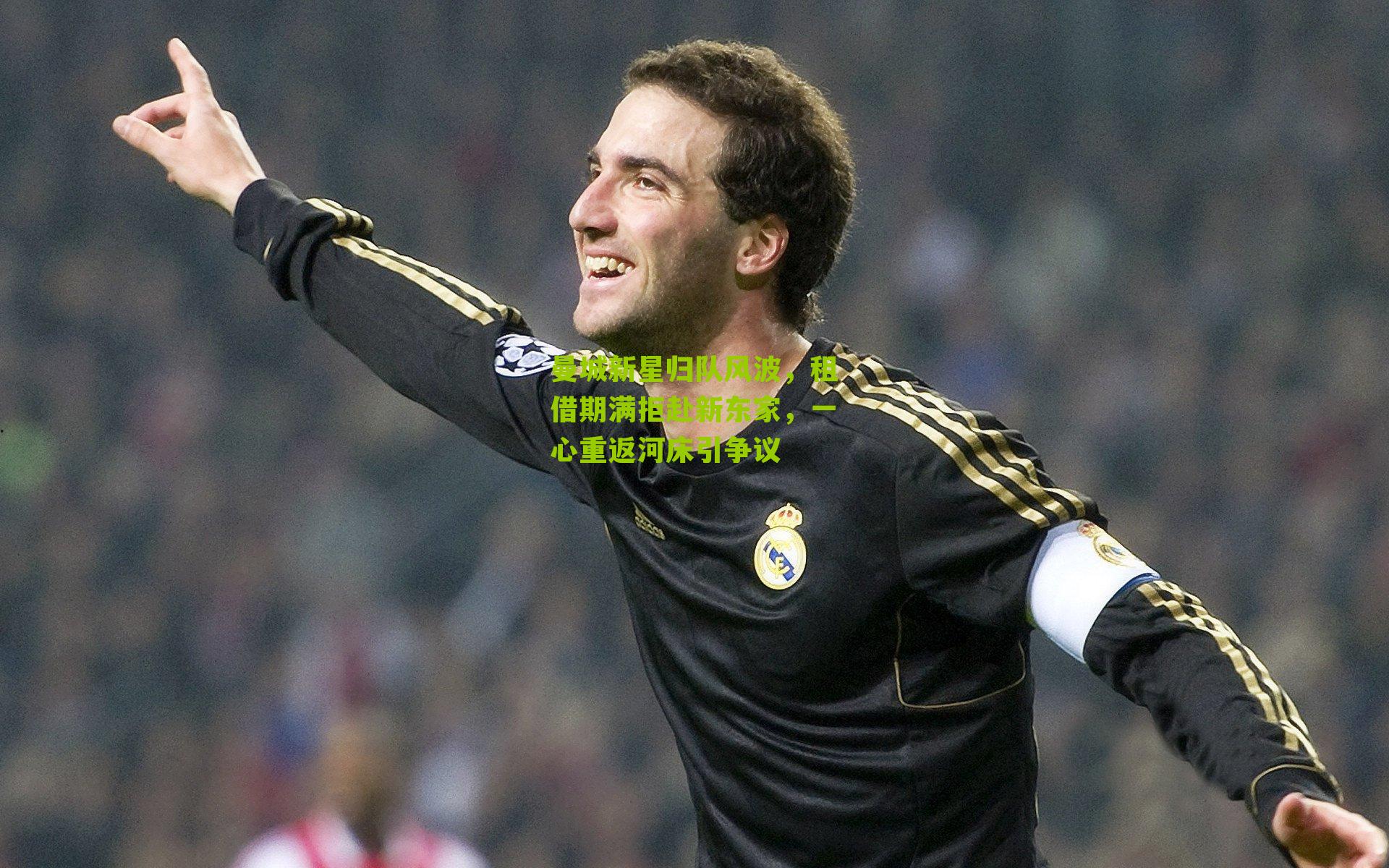 曼城新星归队风波，租借期满拒赴新东家，一心重返河床引争议