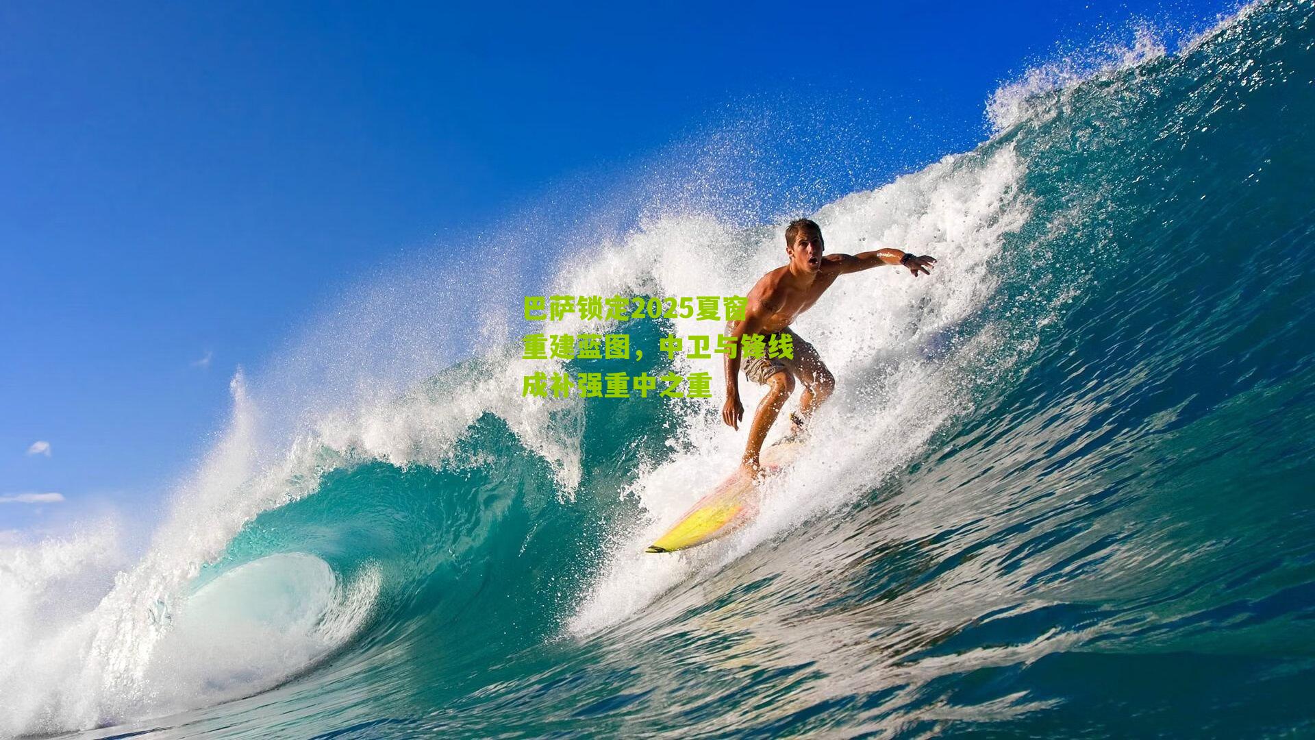 巴萨锁定2025夏窗重建蓝图，中卫与锋线成补强重中之重