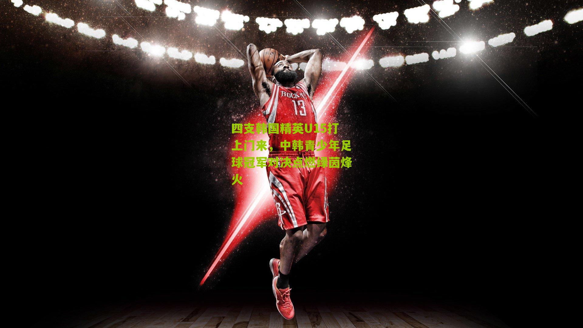 四支韩国精英U15打上门来，中韩青少年足球冠军对决点燃绿茵烽火