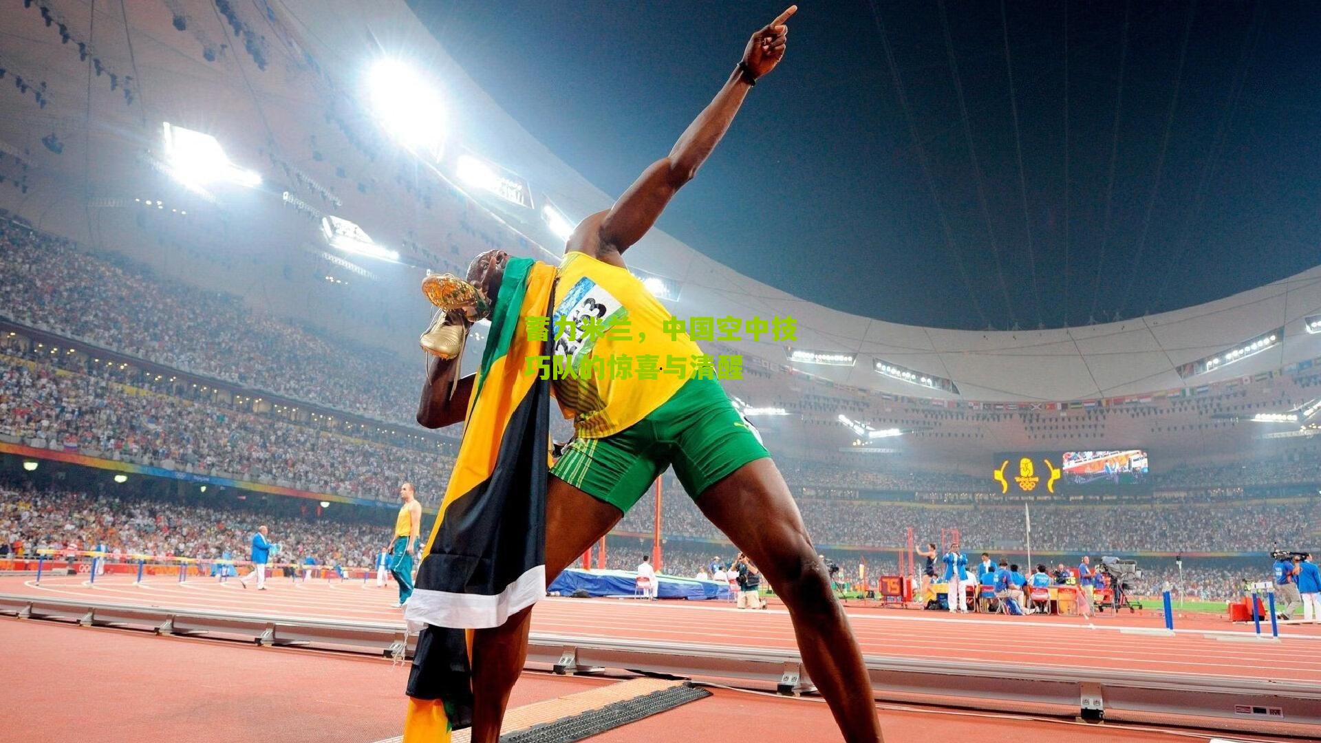 蓄力米兰，中国空中技巧队的惊喜与清醒