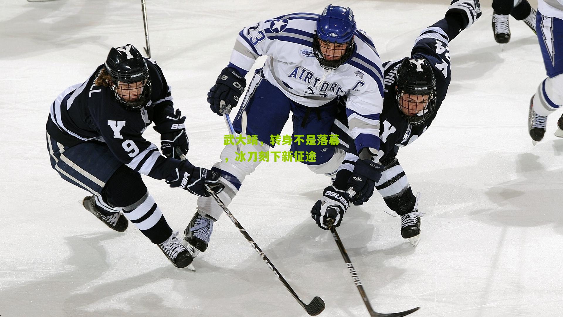 武大靖,转身不是落幕,冰刀刻下新征途