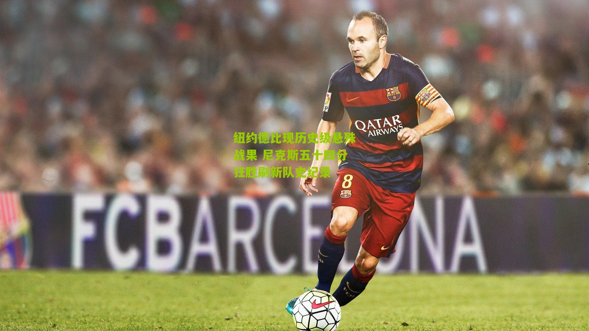 纽约德比现历史级悬殊战果 尼克斯五十四分狂胜刷新队史纪录