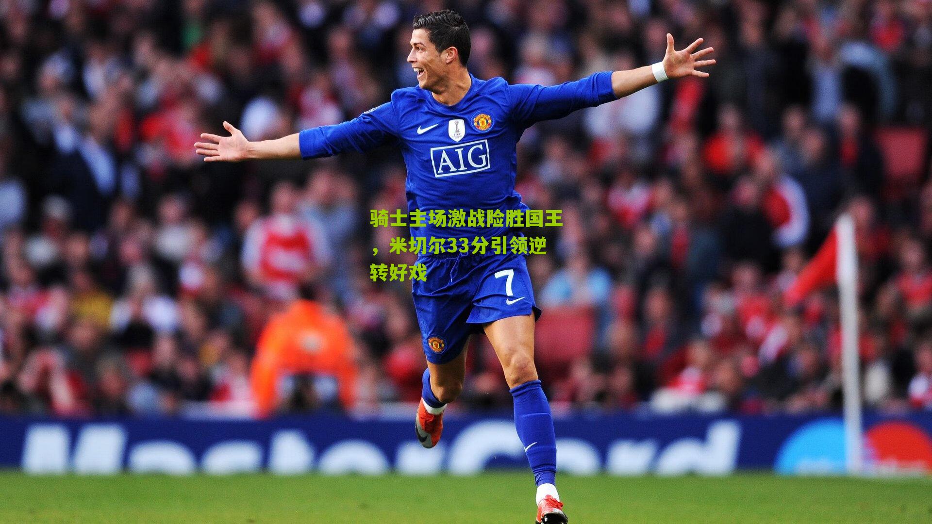 骑士主场激战险胜国王，米切尔33分引领逆转好戏