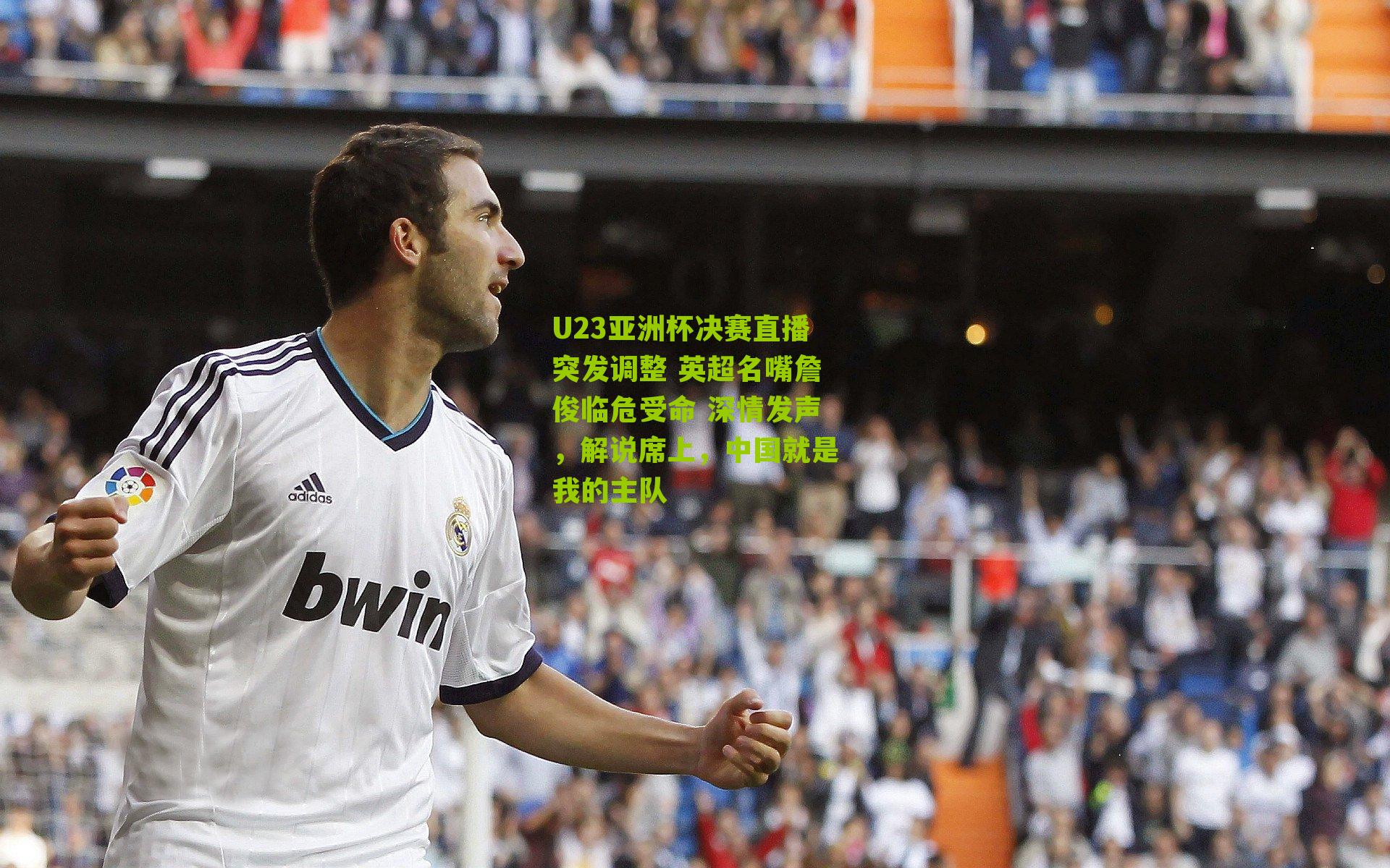 U23亚洲杯决赛直播突发调整 英超名嘴詹俊临危受命 深情发声，解说席上，中国就是我的主队