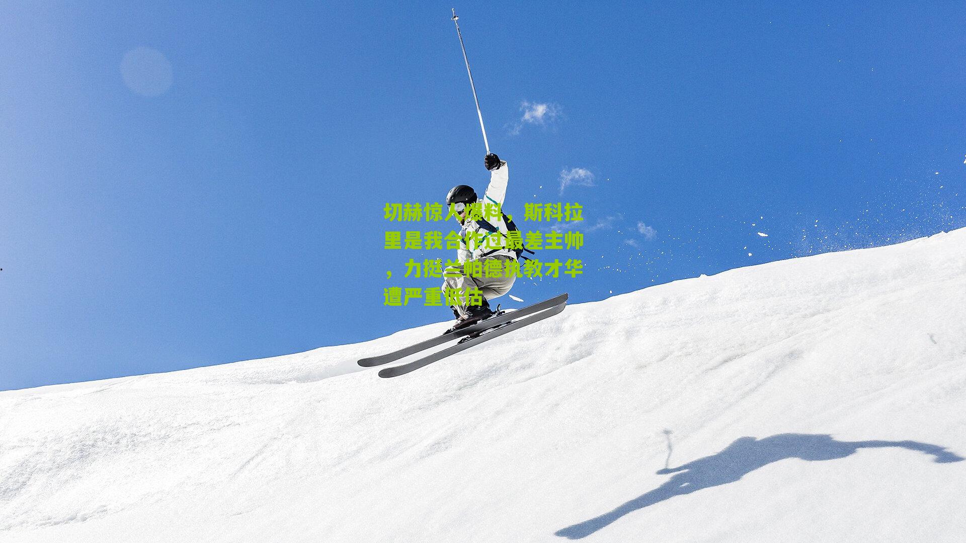 切赫惊人爆料，斯科拉里是我合作过最差主帅，力挺兰帕德执教才华遭严重低估