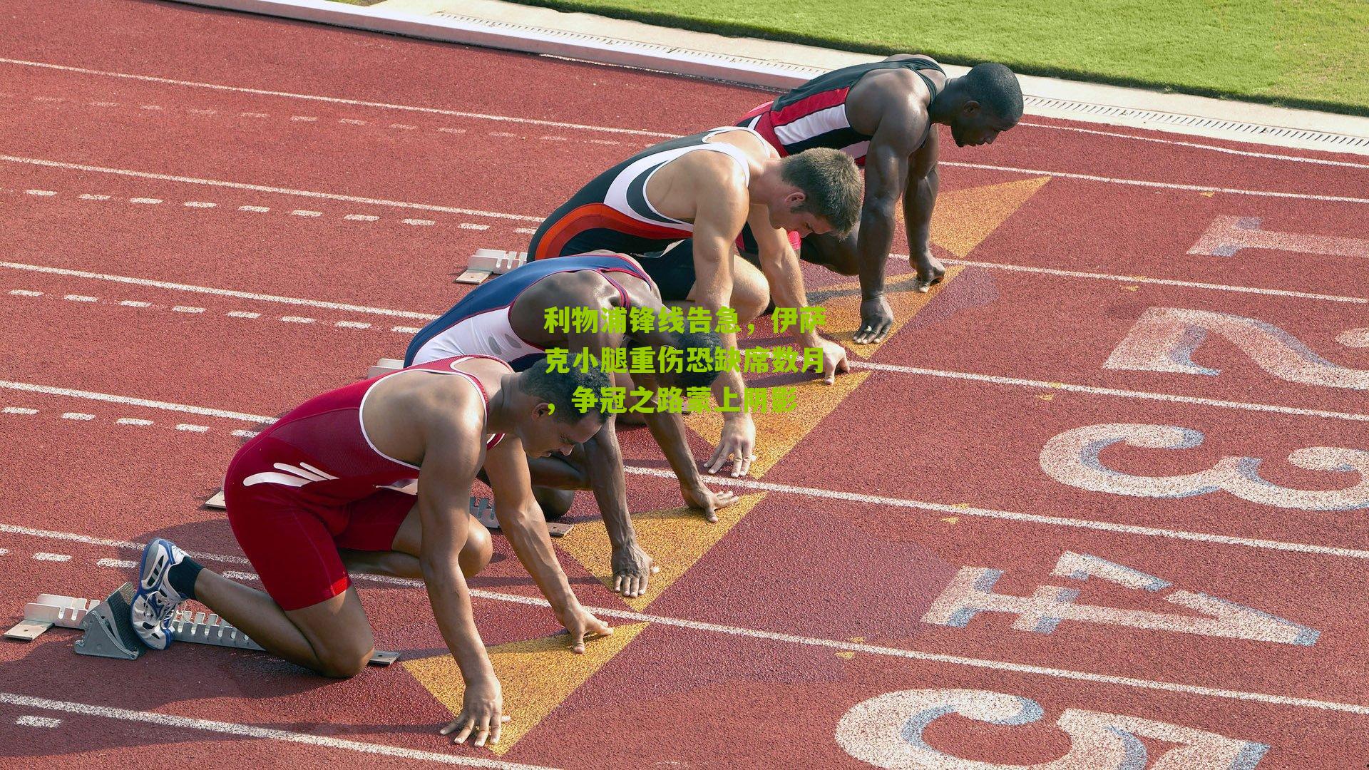 利物浦锋线告急，伊萨克小腿重伤恐缺席数月，争冠之路蒙上阴影