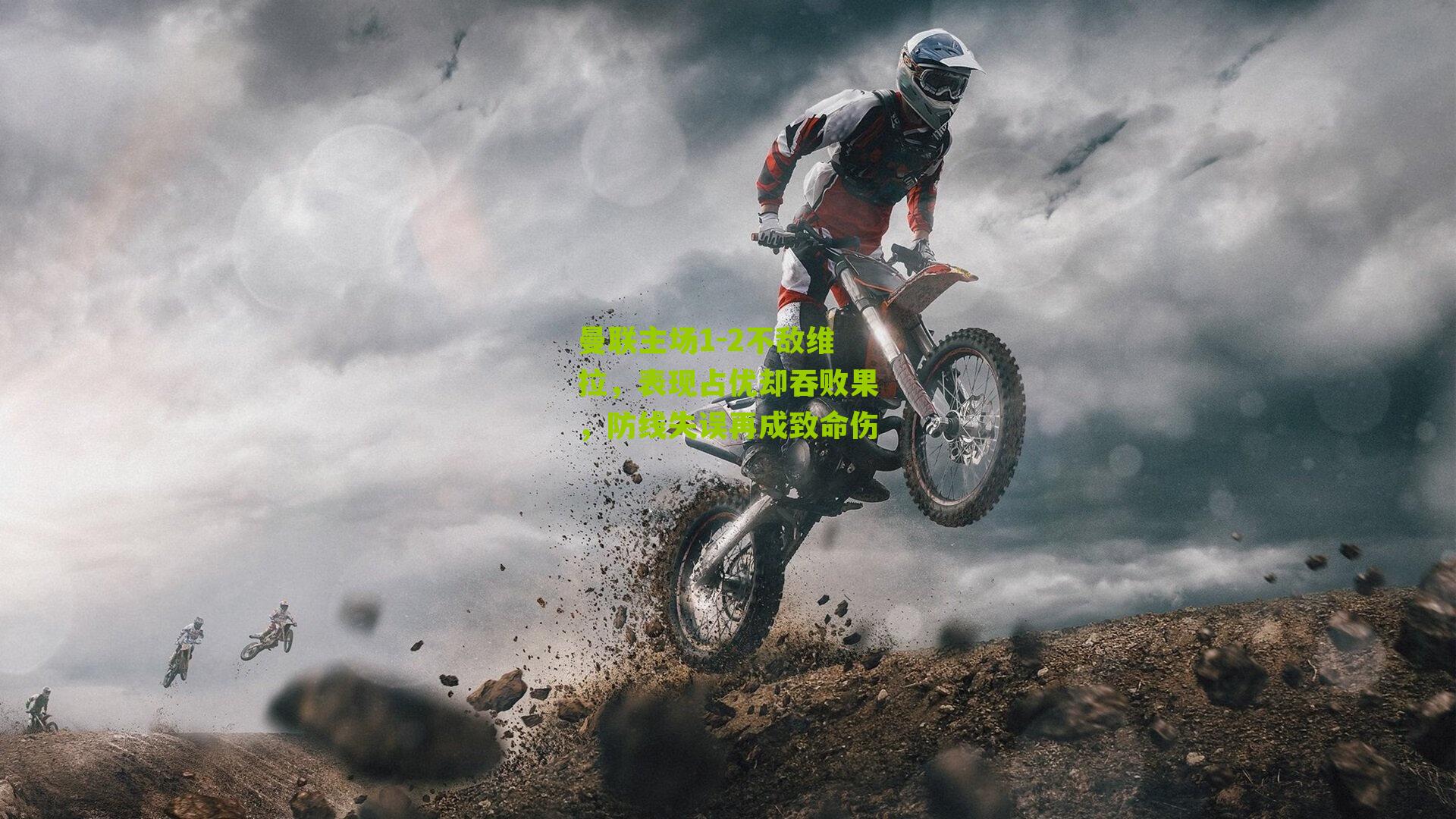 曼联主场1-2不敌维拉，表现占优却吞败果，防线失误再成致命伤