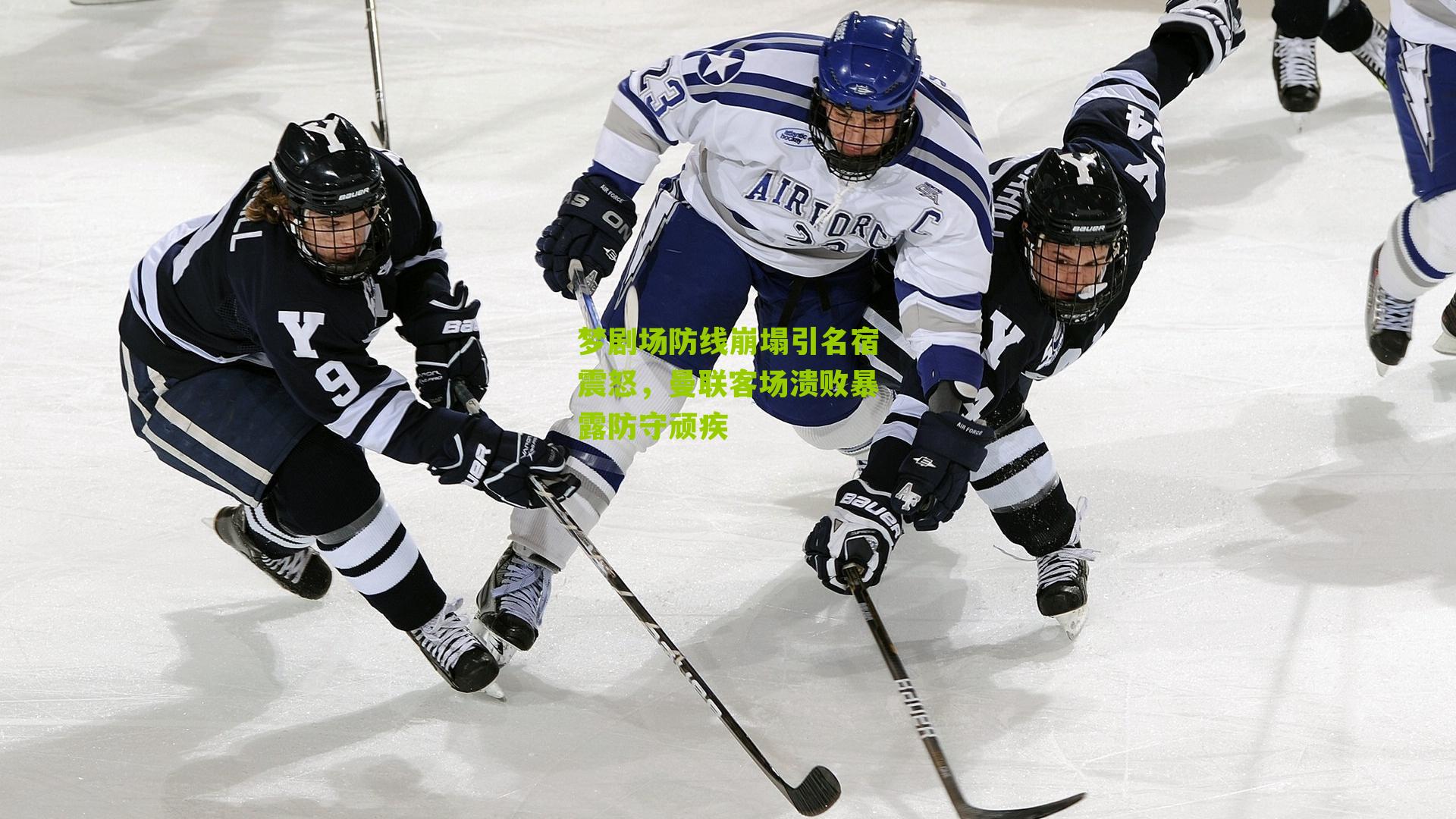 梦剧场防线崩塌引名宿震怒，曼联客场溃败暴露防守顽疾