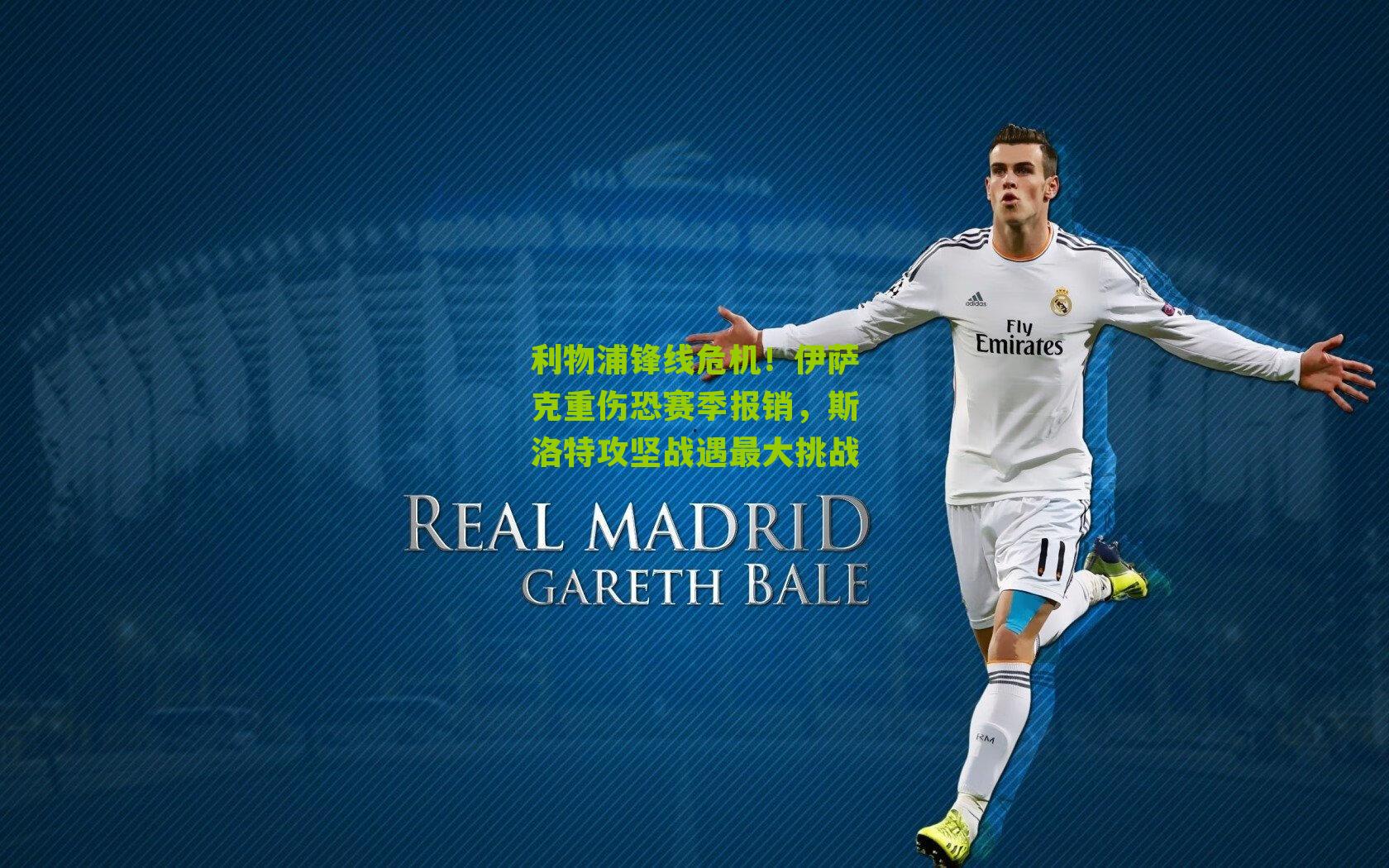 利物浦锋线危机！伊萨克重伤恐赛季报销，斯洛特攻坚战遇最大挑战