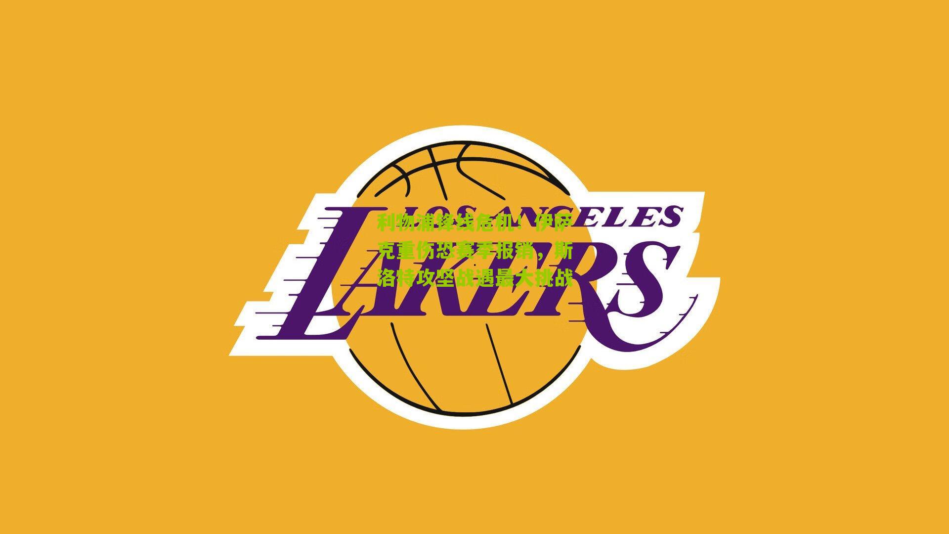 利物浦锋线危机！伊萨克重伤恐赛季报销，斯洛特攻坚战遇最大挑战