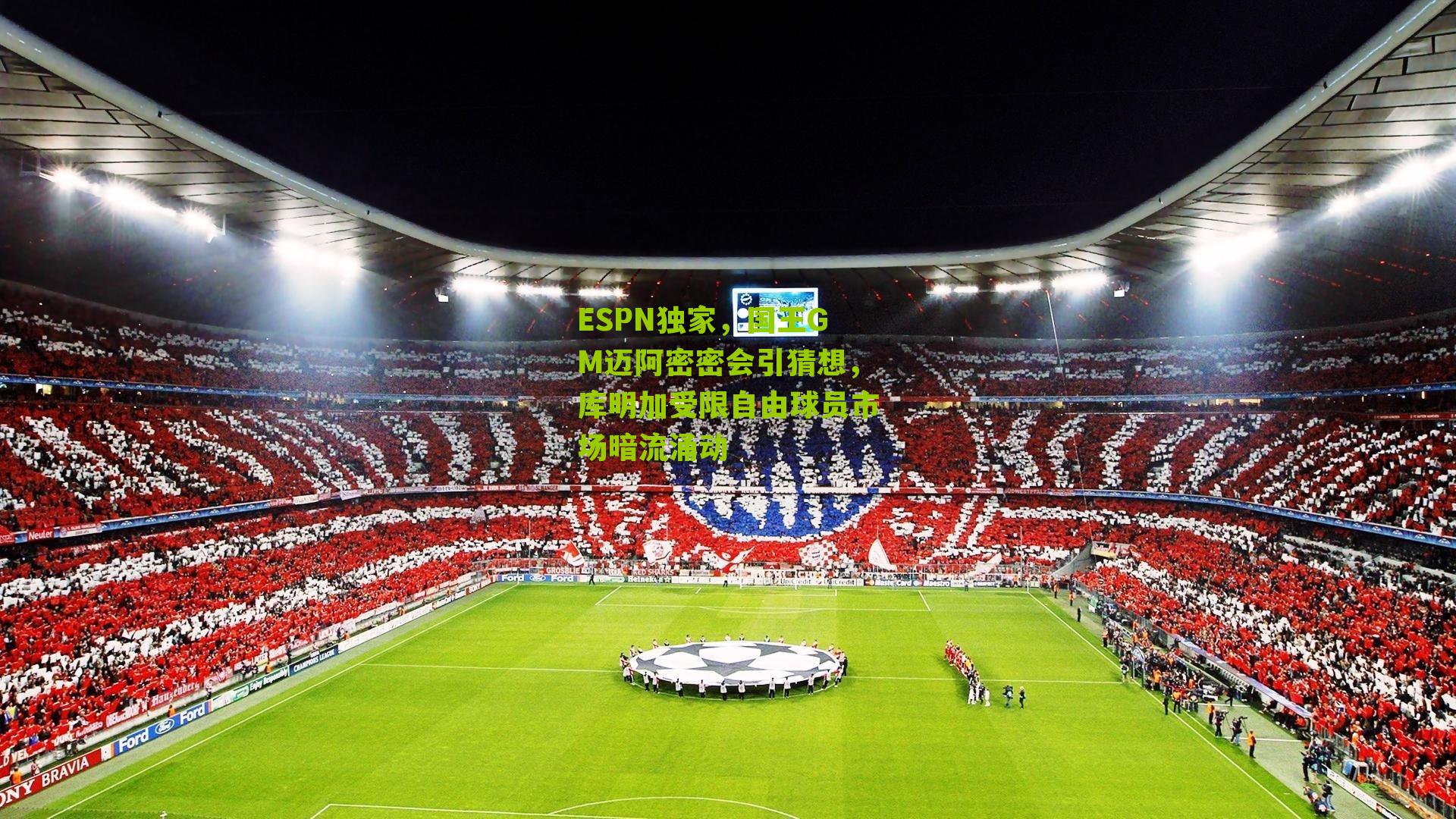 ESPN独家，国王GM迈阿密密会引猜想，库明加受限自由球员市场暗流涌动