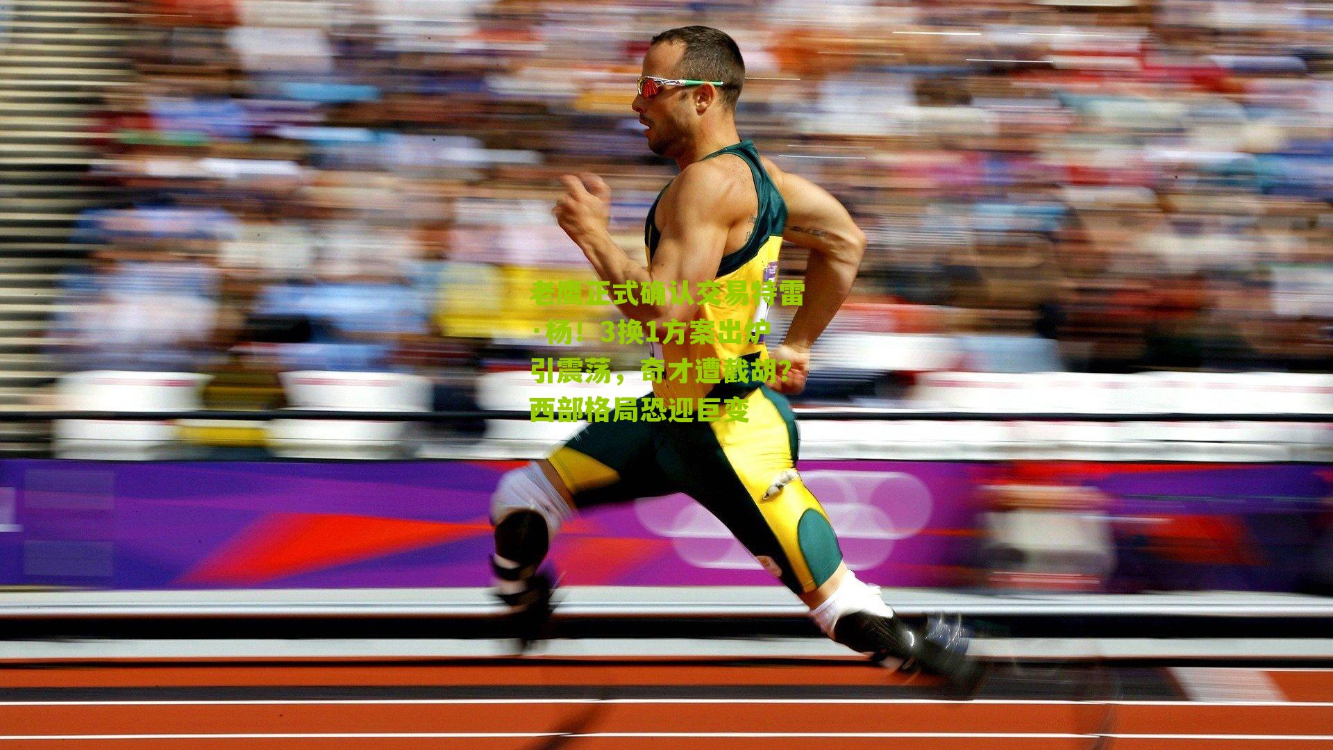 老鹰正式确认交易特雷·杨！3换1方案出炉引震荡，奇才遭截胡？西部格局恐迎巨变