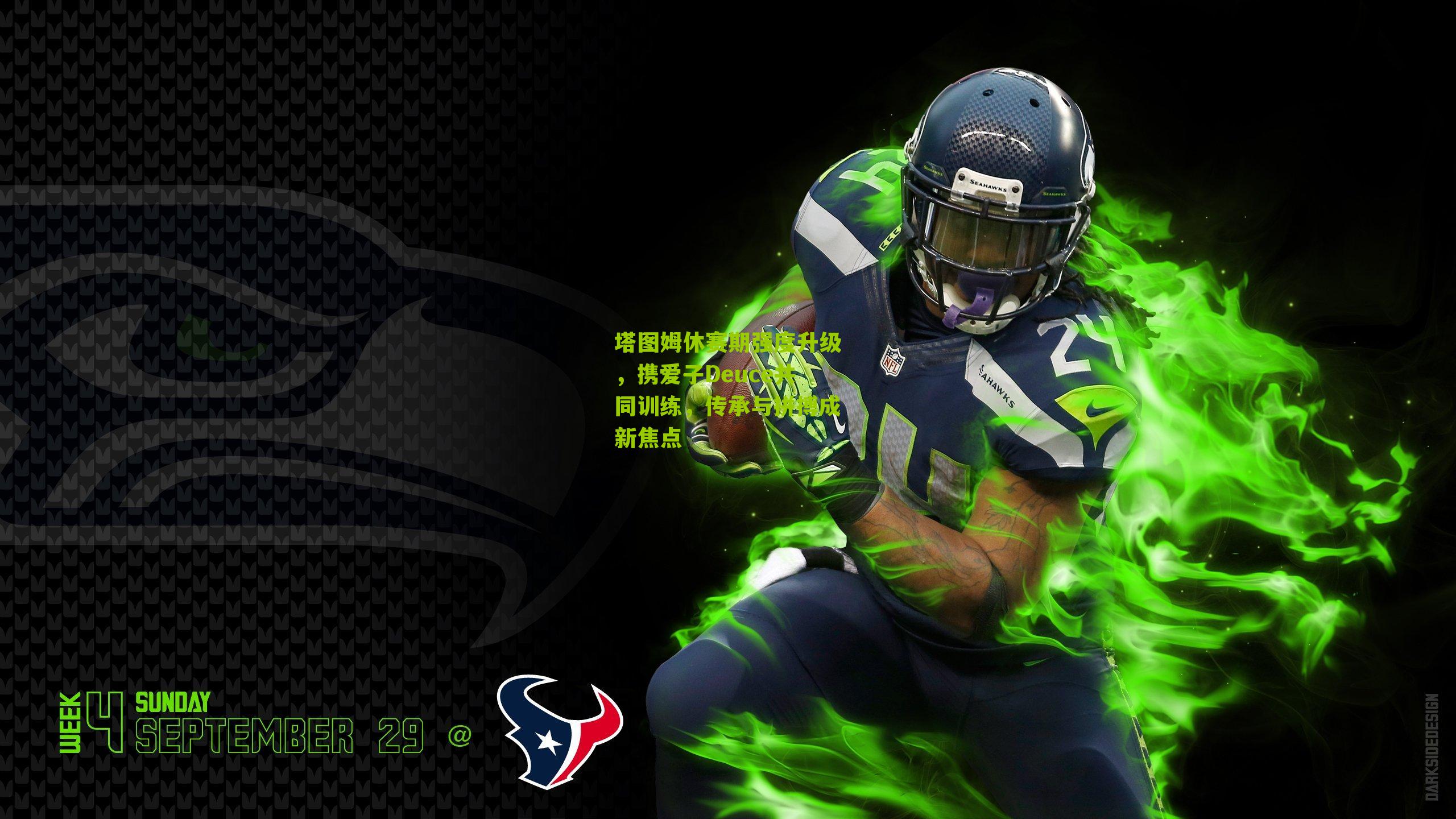 塔图姆休赛期强度升级，携爱子Deuce共同训练，传承与拼搏成新焦点