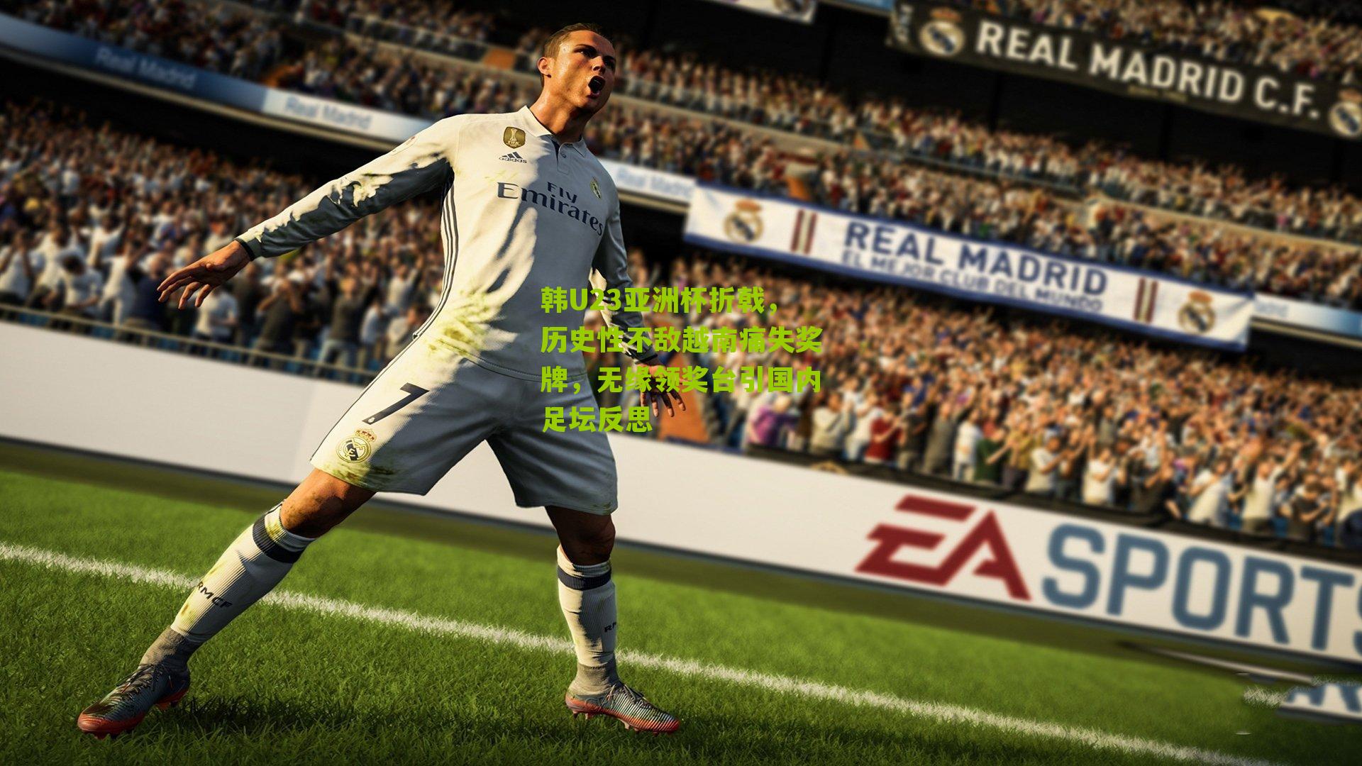 韩U23亚洲杯折戟，历史性不敌越南痛失奖牌，无缘领奖台引国内足坛反思