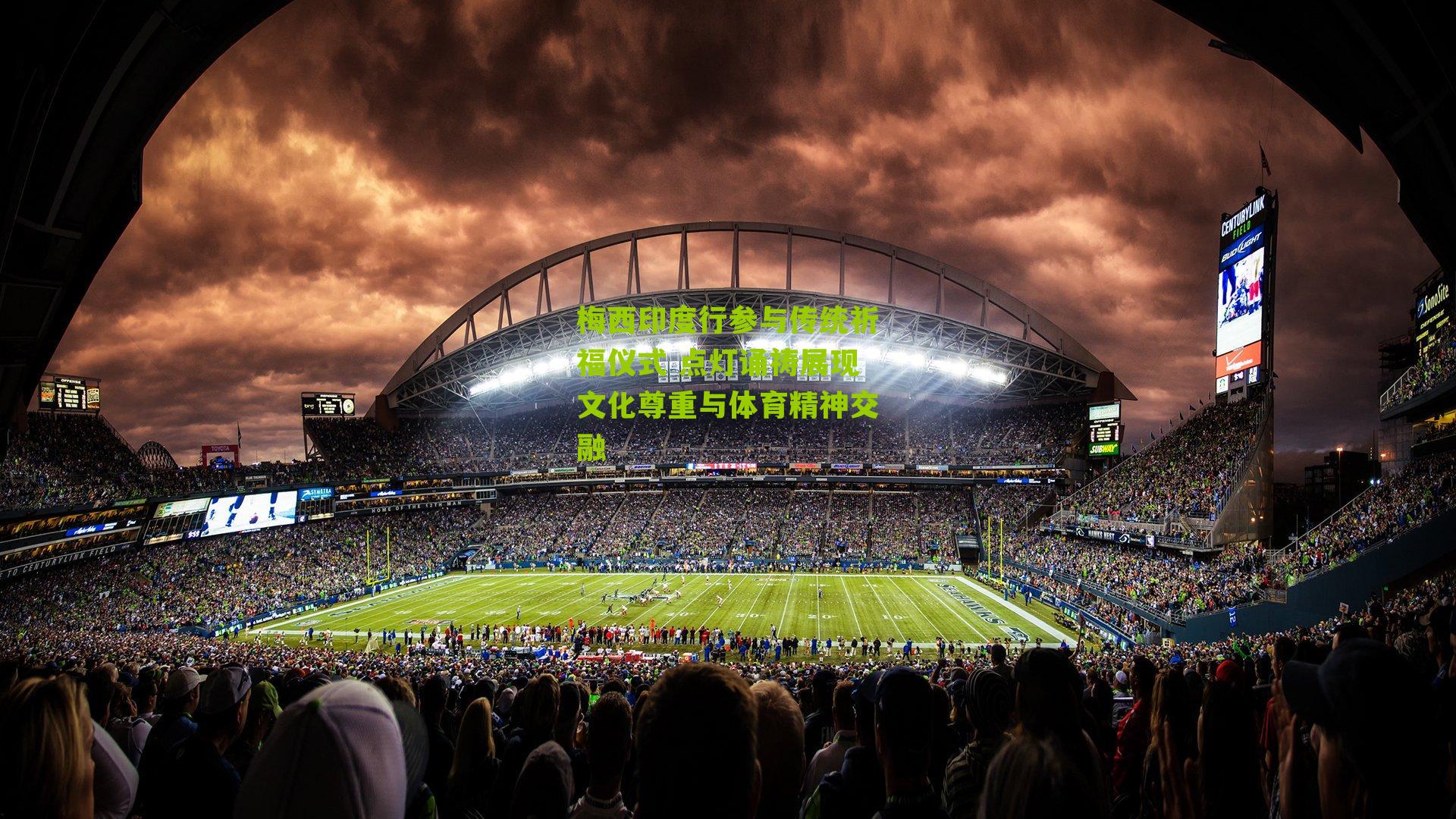 梅西印度行参与传统祈福仪式 点灯诵祷展现文化尊重与体育精神交融