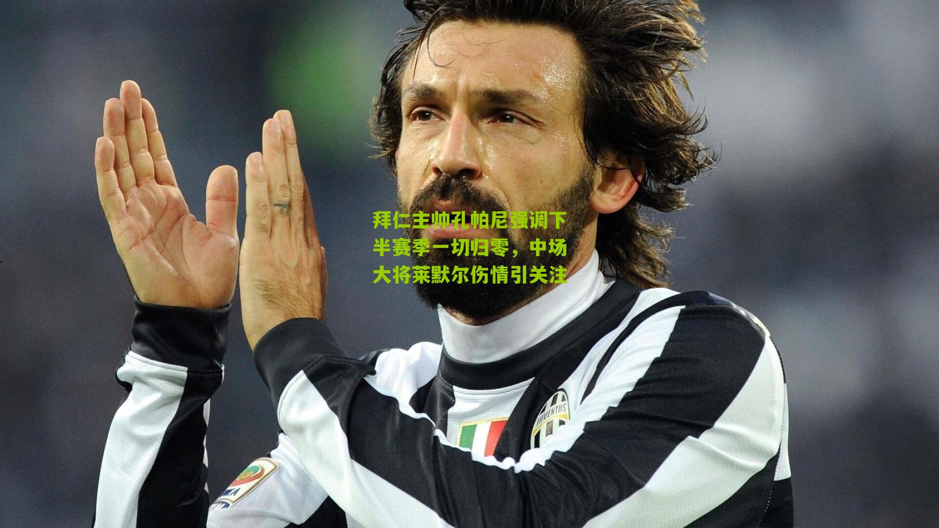 拜仁主帅孔帕尼强调下半赛季一切归零，中场大将莱默尔伤情引关注