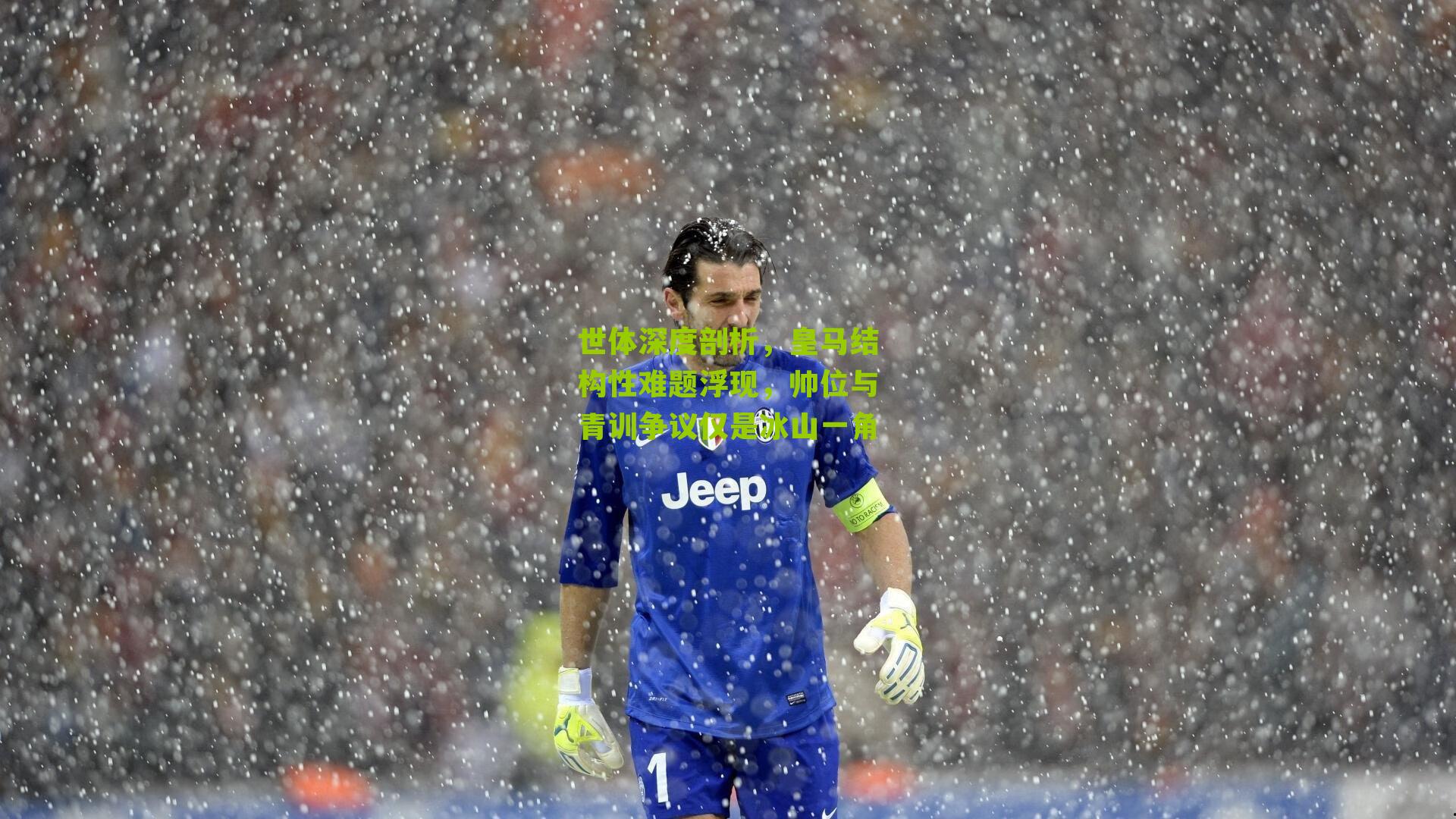 世体深度剖析，皇马结构性难题浮现，帅位与青训争议仅是冰山一角