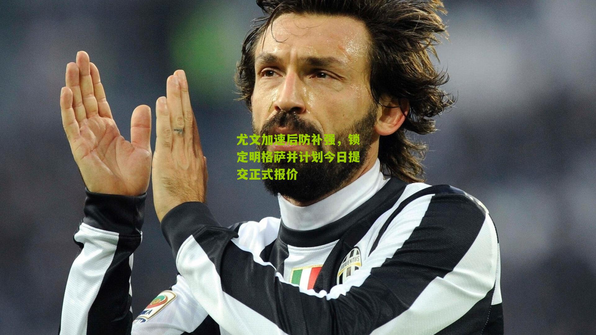 尤文加速后防补强，锁定明格萨并计划今日提交正式报价