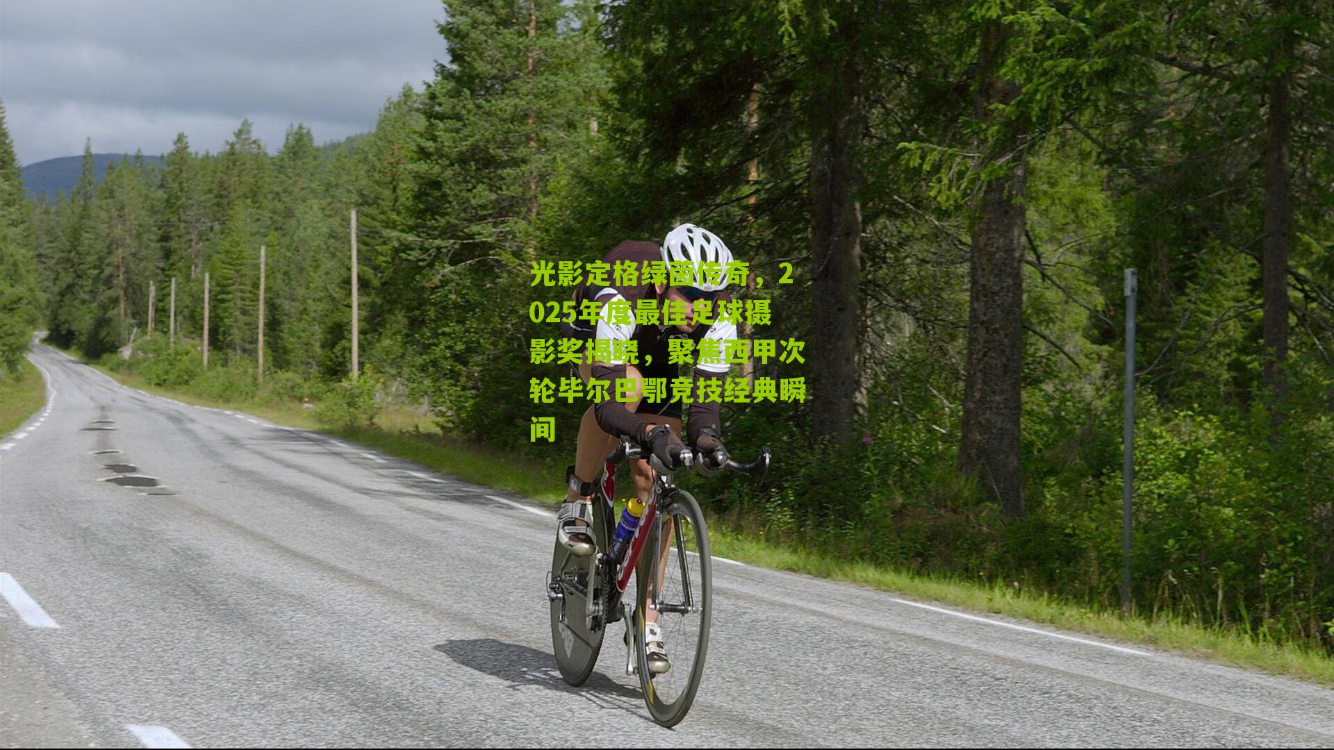 光影定格绿茵传奇，2025年度最佳足球摄影奖揭晓，聚焦西甲次轮毕尔巴鄂竞技经典瞬间