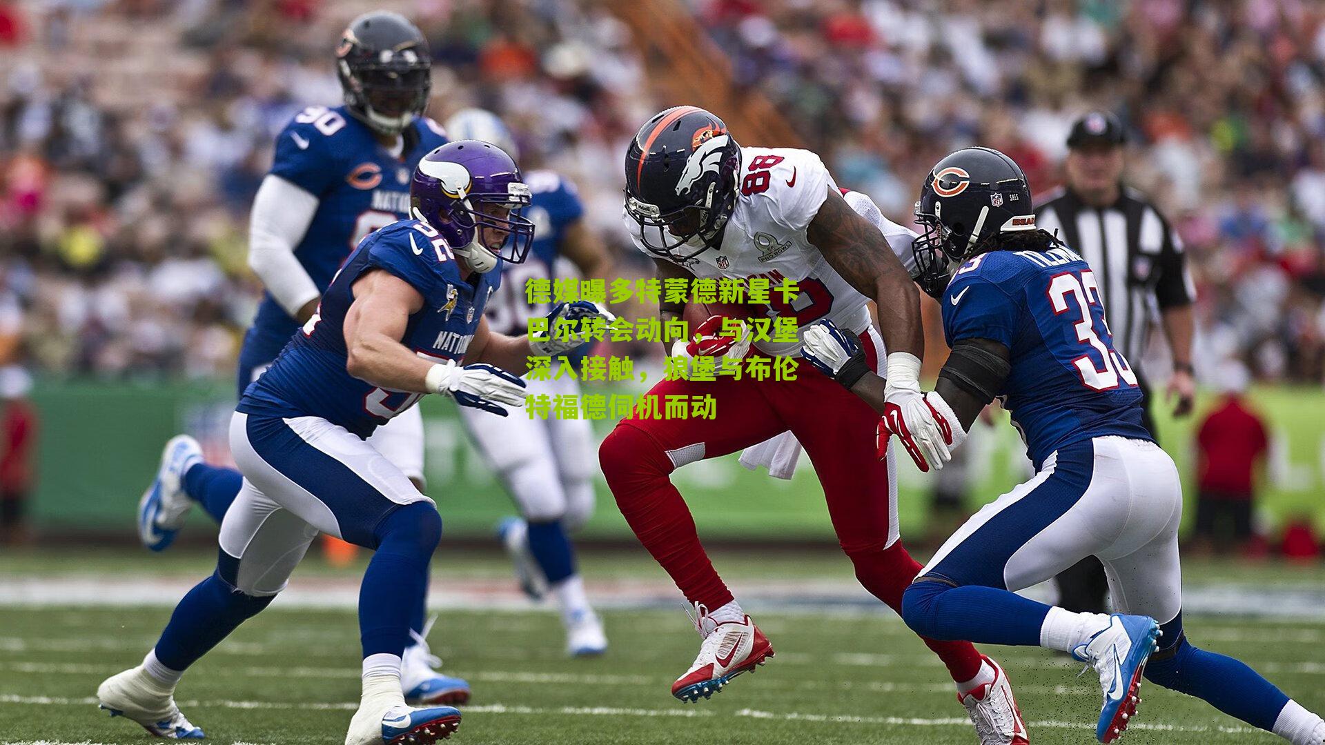 德媒曝多特蒙德新星卡巴尔转会动向，与汉堡深入接触，狼堡与布伦特福德伺机而动