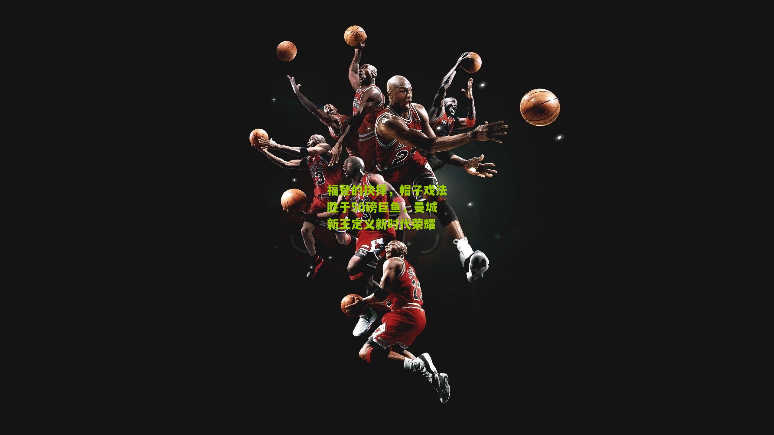 福登的抉择，帽子戏法胜于50磅巨鱼，曼城新王定义新时代荣耀