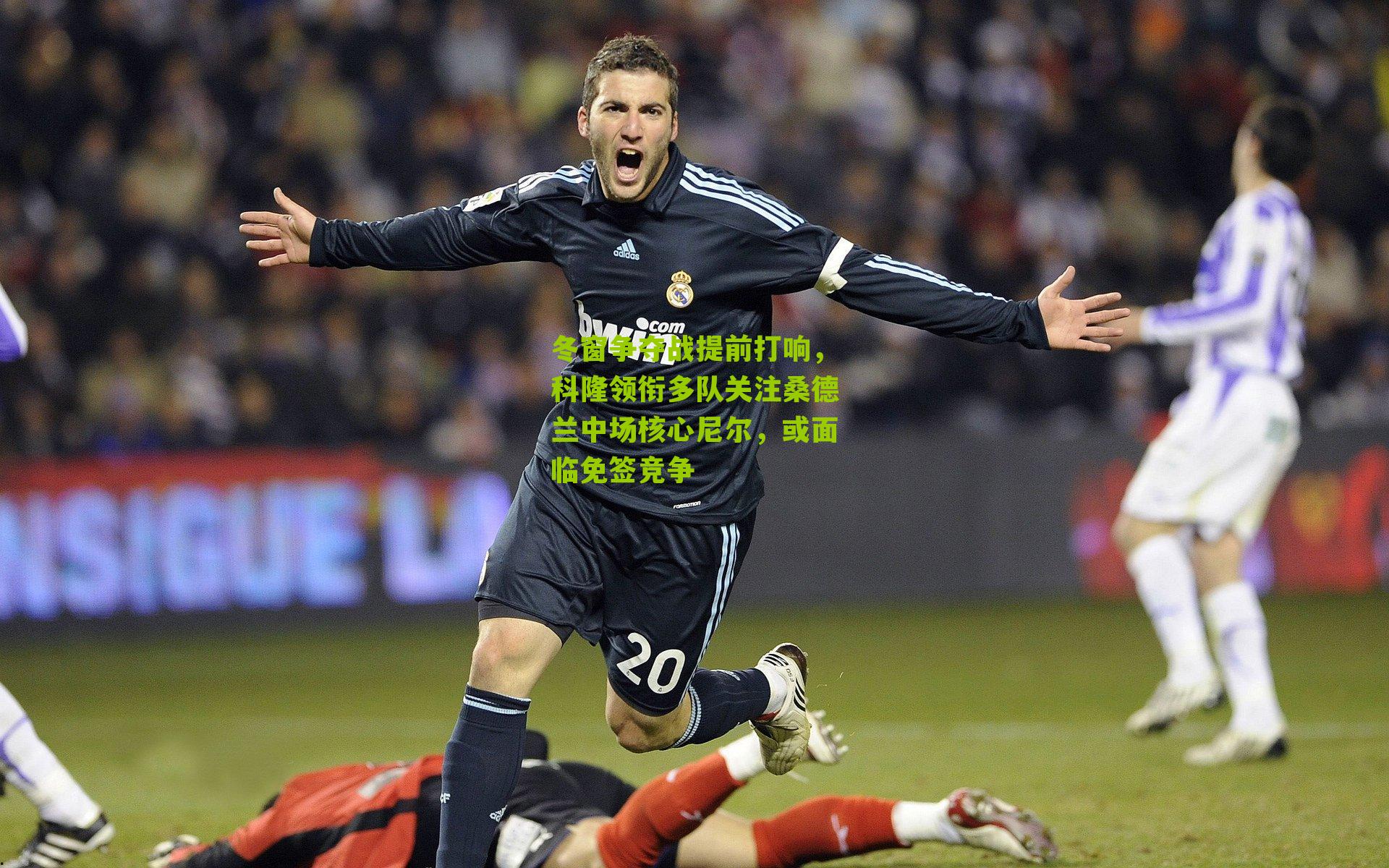 冬窗争夺战提前打响，科隆领衔多队关注桑德兰中场核心尼尔，或面临免签竞争